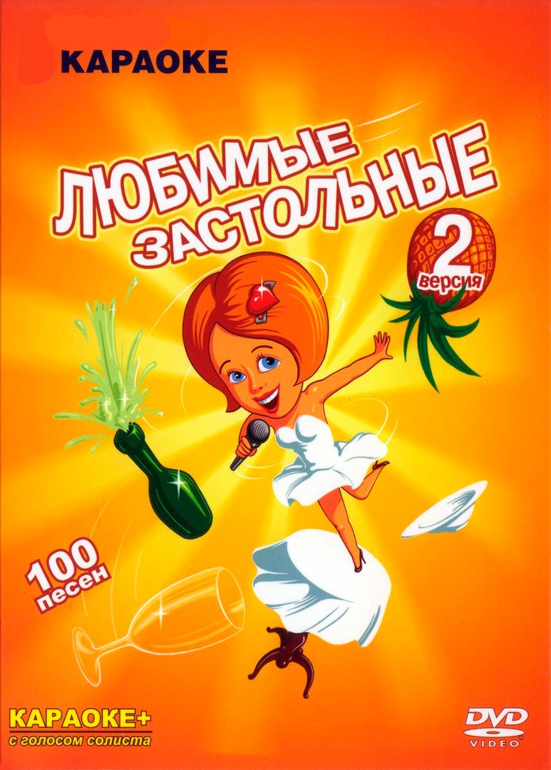 Караоке застольные песни