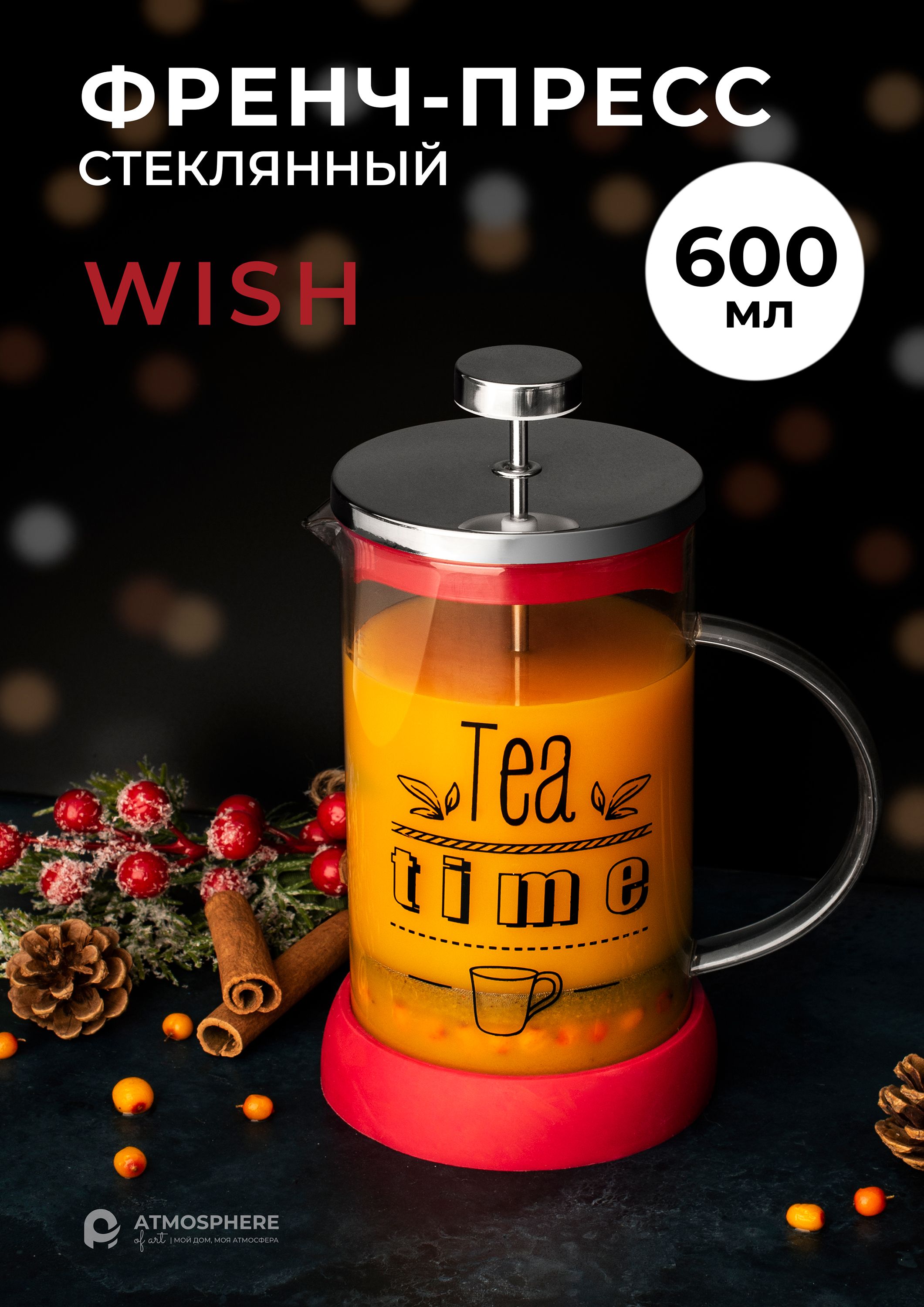 Френч-пресс стеклянный Wish, 600 мл