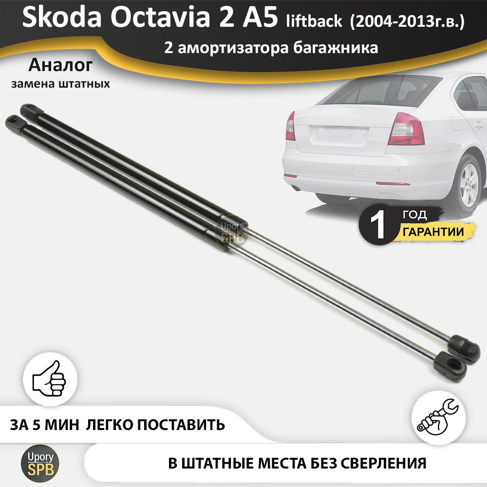 Газовые упоры (амортизаторы) багажника для Skoda Octavia 2 A5 liftback  лифтбек RS (2004-2013г.в.), стойки 2 шт. октавия а5 лифтбэк рс - UporySPB  арт. Octavia_2-A5_bagaznik_11-02-1 - купить по выгодной цене в  интернет-магазине OZON (764851096)