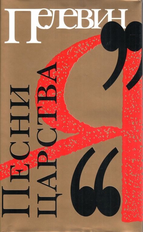 царство фильм япония. ежедневник my way недатированный. песни царства. песни свидетелей иеговы. пелевин москва: вагриус, 1999.