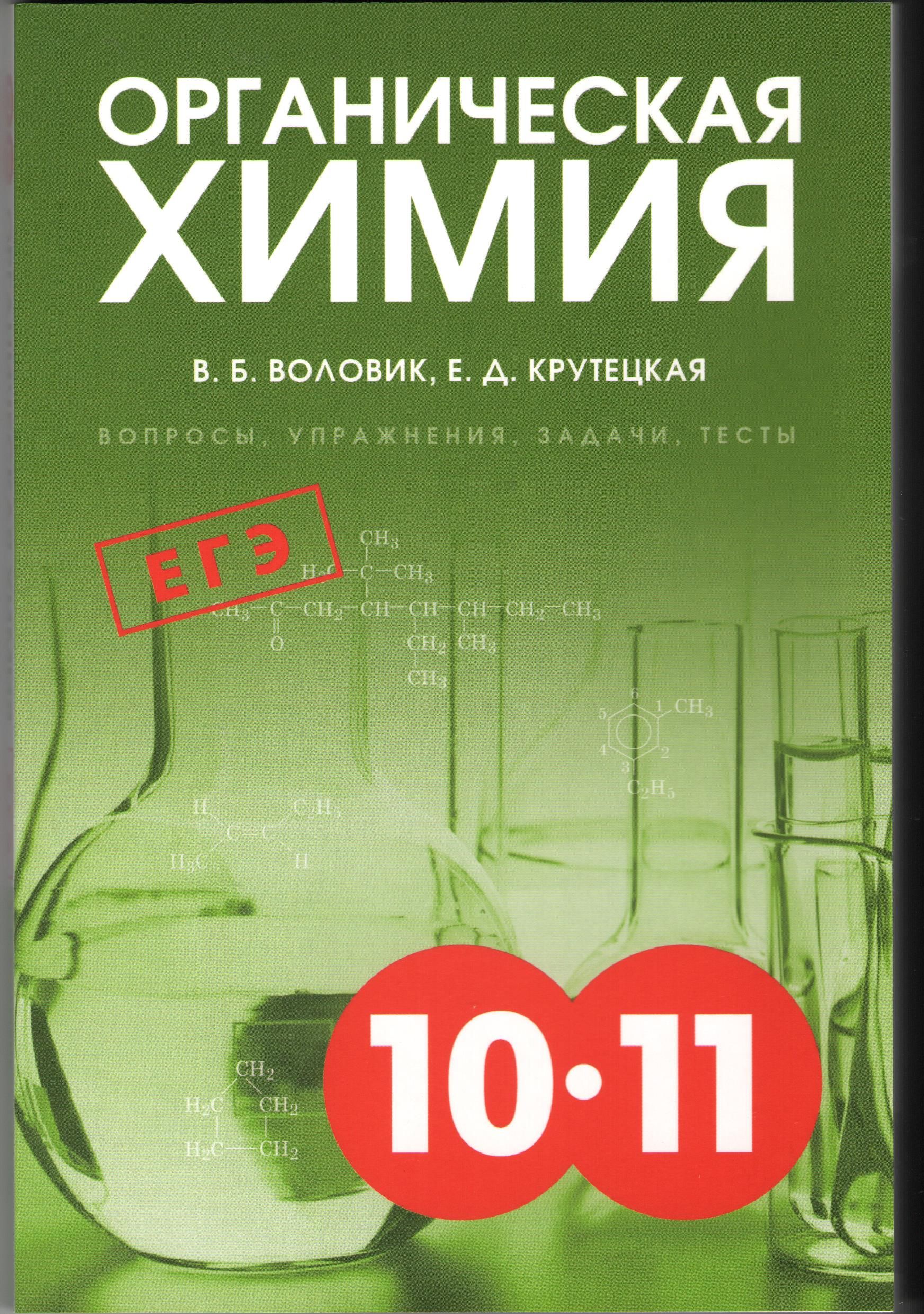 Химические вопросы. Органическая химия Воловик Крутецкая. Воловик Крутецкая органическая химия 10. Органическая химия ЕГЭ Воловик.Крутецкая. Воловик Крутецкая органическая химия 9 класс.