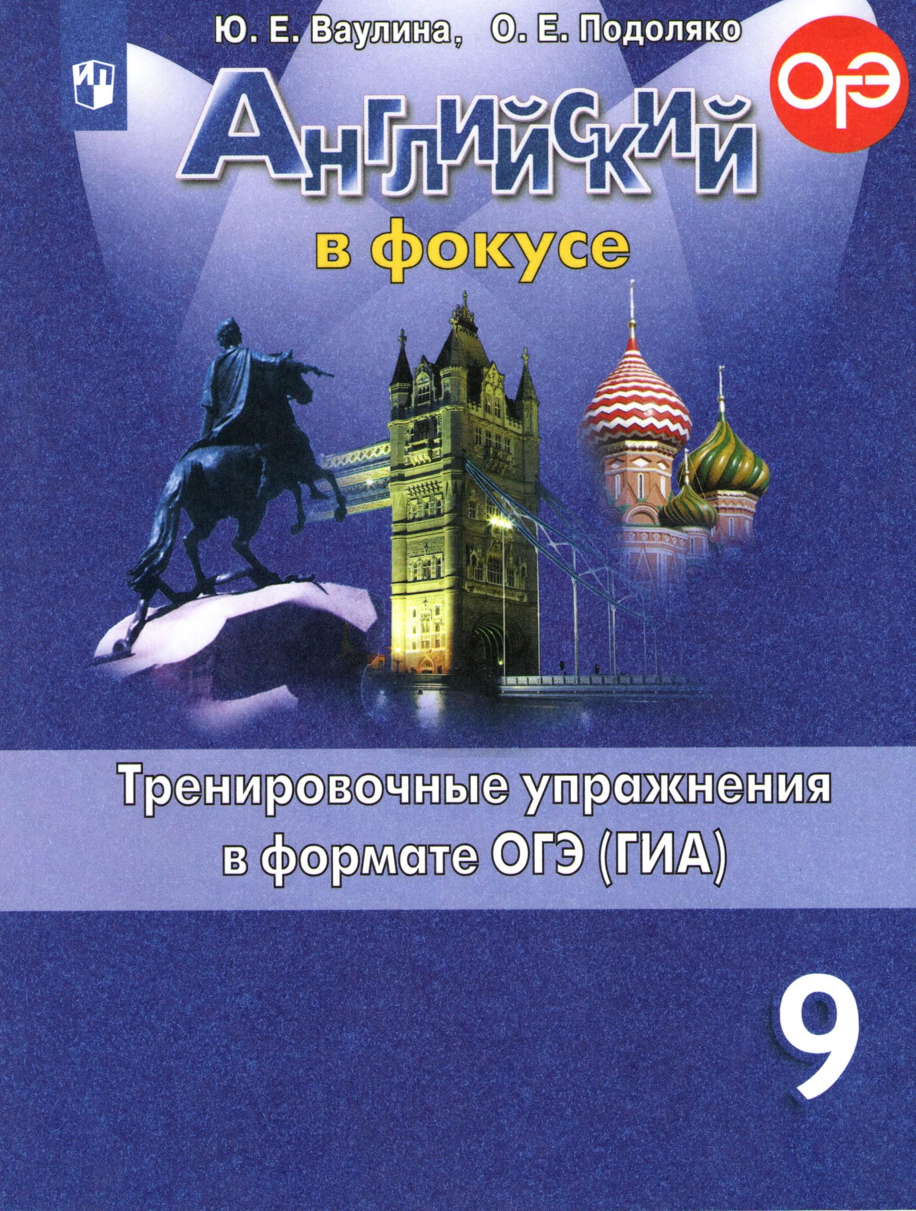 Английский в фокусе. 9 класс. Тренировочные упражнения в формате ОГЭ (ГИА)  ФП | Ваулина Юлия - купить с доставкой по выгодным ценам в  интернет-магазине OZON (336528635)