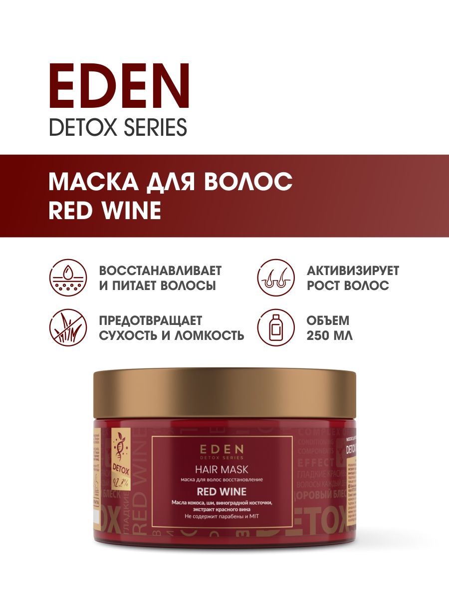 EDEN DETOX Маска для волос восстанавливающая с кератином Red Wine 250 мл —  купить в интернет-магазине OZON с быстрой доставкой