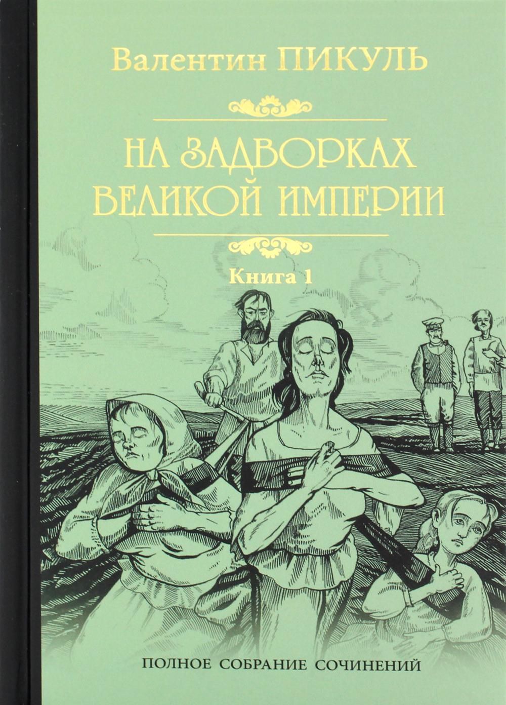 План барбаросса книга пикуль