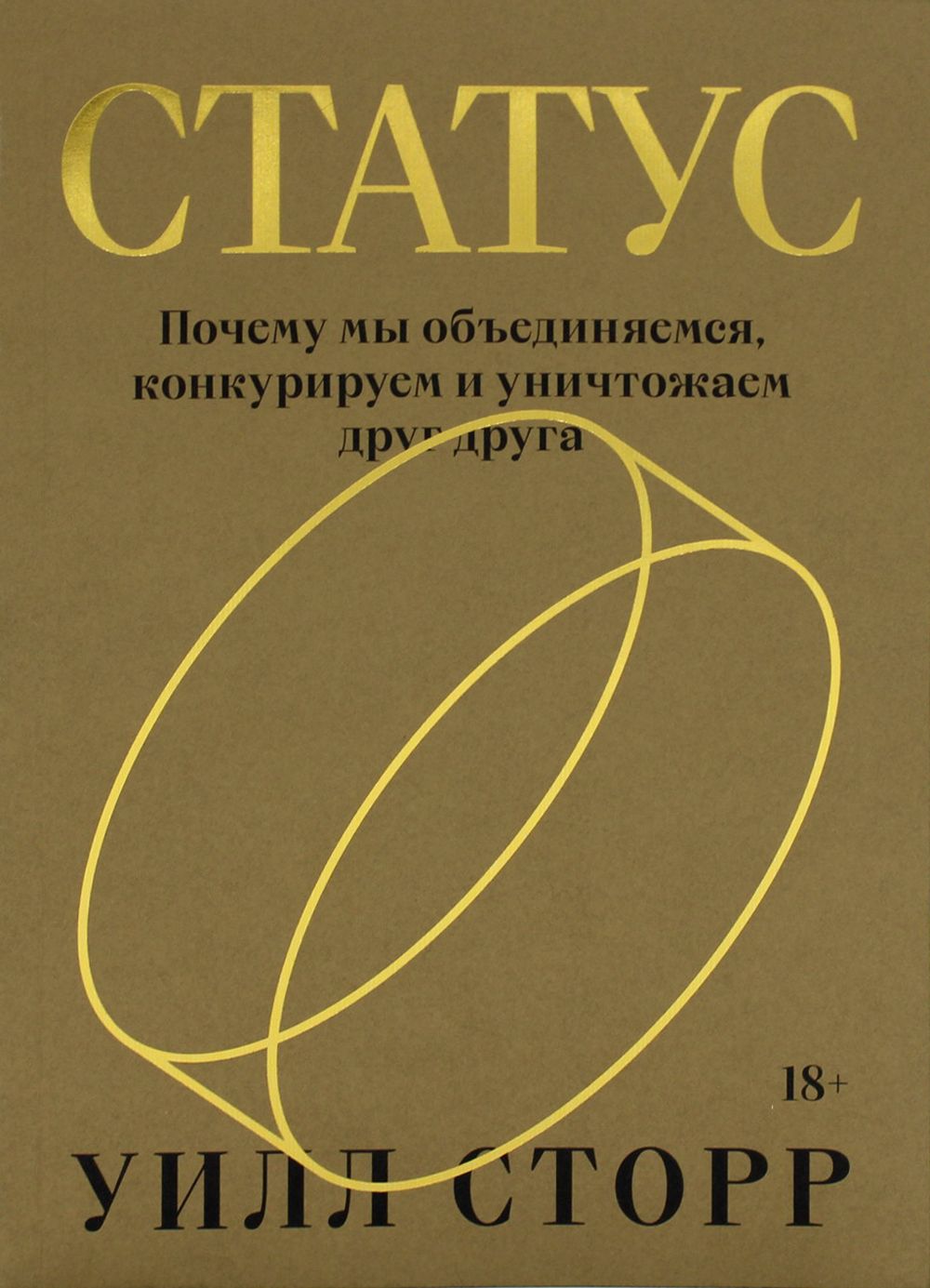 Статус. Почему мы объединяемся, конкурируем и уничтожаем друг друга | Сторр  Уилл - купить с доставкой по выгодным ценам в интернет-магазине OZON  (768726155)