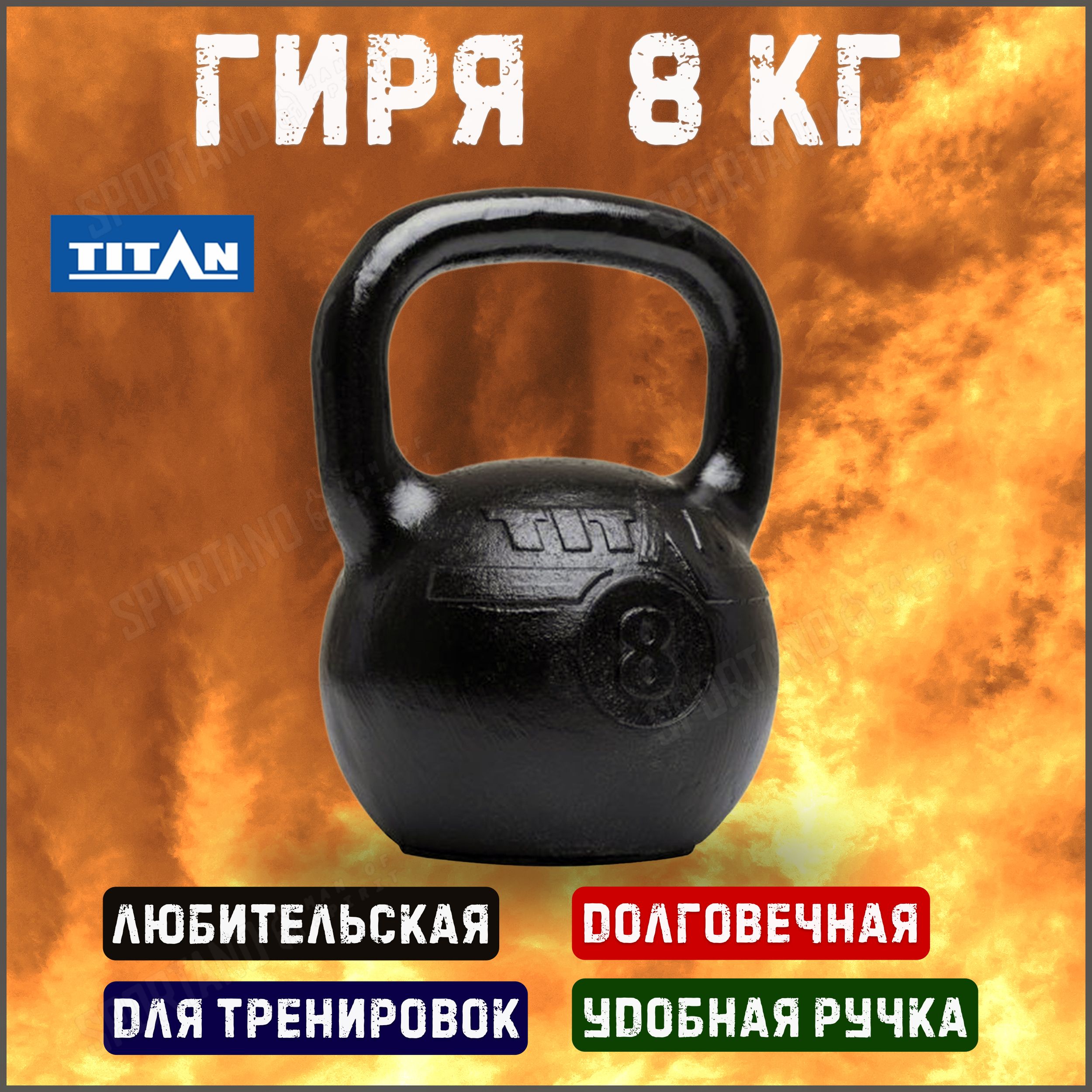 Гиря чугунная Titan 8 кг