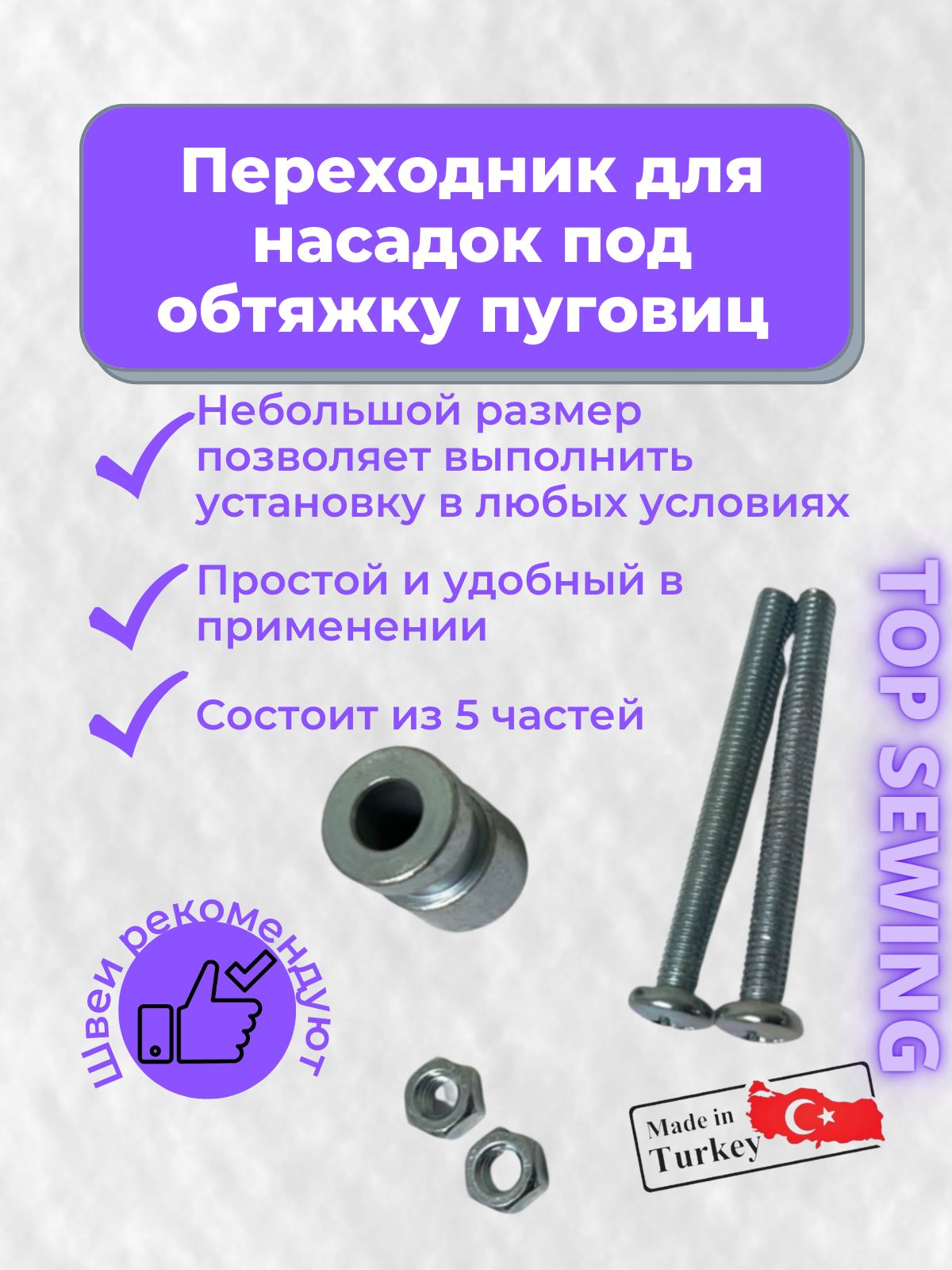 Переходник для насадок под обтяжку пуговиц ТУРЕЦКОГО производителя,  переходник подходит только для новых прессов производители Микрон ТЕР-2,  Т-101, Strong - купить с доставкой по выгодным ценам в интернет-магазине  OZON (769091942)