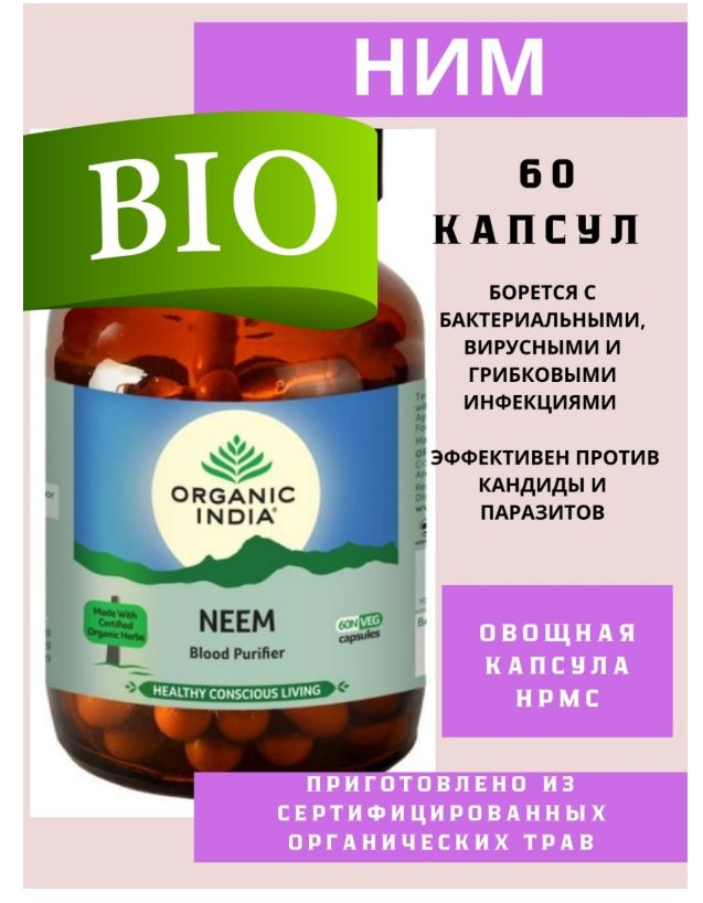 Ним органик индия ( Neem Organic Himalaya) очищение организма / 60 шт