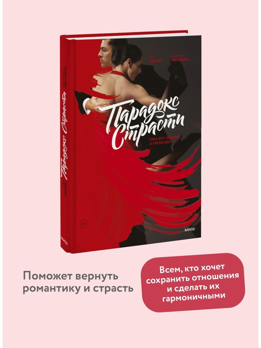 Книга парадокс страсти читать. Парадокс страсти она его любит а он ее нет. Парадокс страсти книга. Он и она книга. Дин Делис парадокс страсти.