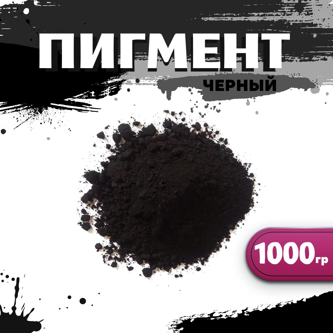 Пигмент железооксидный черный 722 для гипса, бетона, ЛКМ, 1000гр.