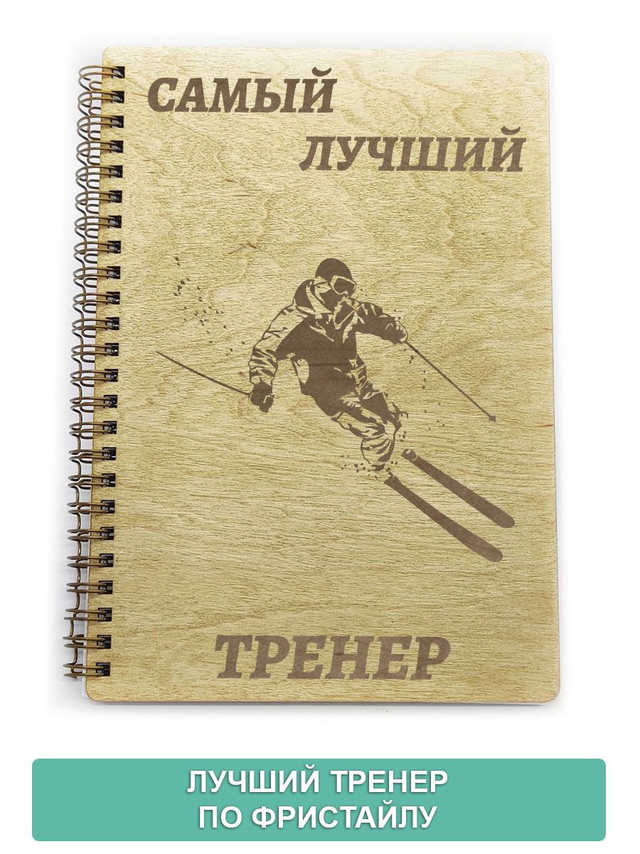 Лучшему тренеру надпись