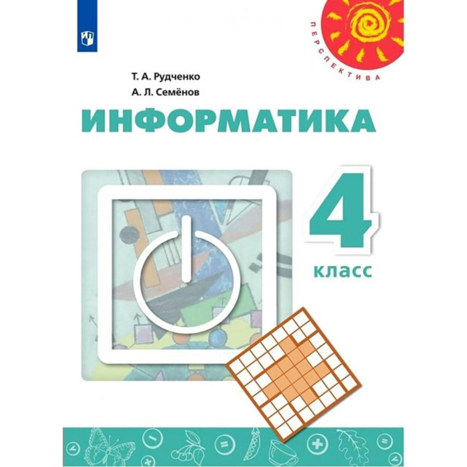 Информатика рудченко семенов. УМК Семенов а.л., Рудченко т.а. Информатика 4 класс. Учебник. ФГОС. Информатика, 2021, нов. ФПУ 4 класс. Рудченко т. а.. Информатика. 1 Класс - Рудченко т.а., Семенов а.л. 2019. Семенов Рудченко Информатика 5 класс.