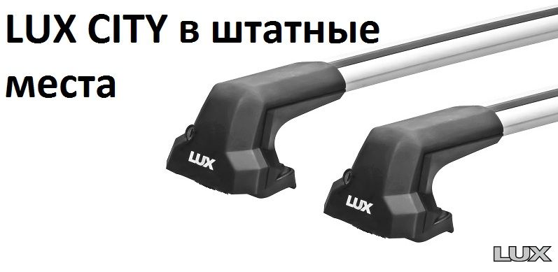 Lux city. Багажник на гладкую крышу Lux бк1. Ширина дуги багажника Lux City. Lux City багажник. Lux City в штатные места.