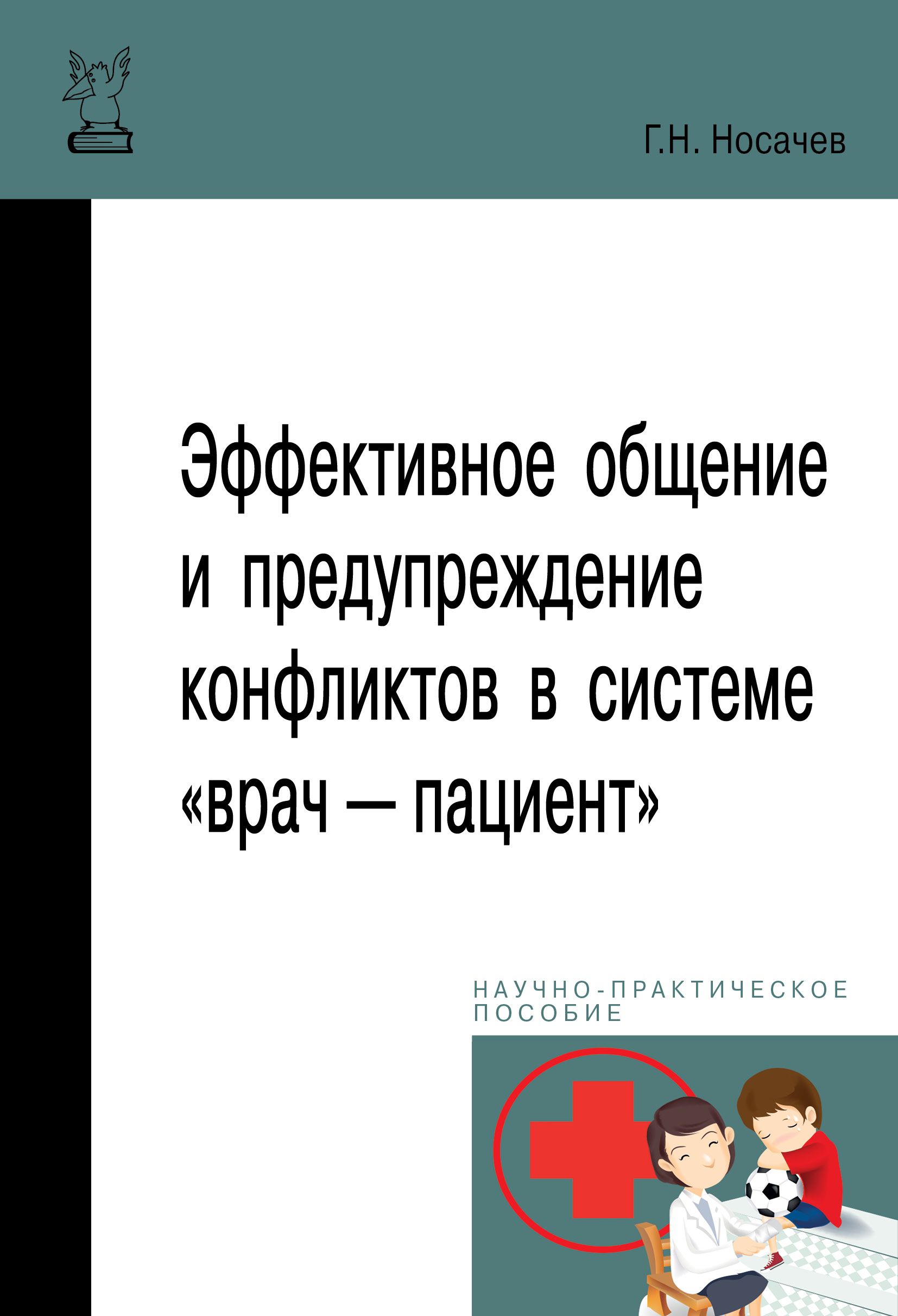 Эффективное общение и предупреждение конфликтов в системе "врач - пациент" | Носачев Геннадий Николаевич