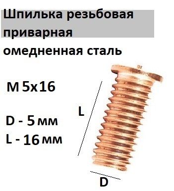 Шпилька резьбовая приварная стальная омедненная М5х15 (10 шт.)