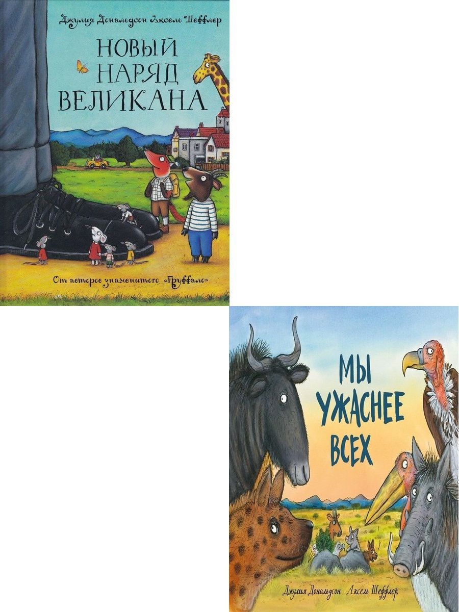 Книга великанов читать. Машины творения новый наряд великана. Новый наряд великана. Новый наряд великана книга. Книги издательства машины творения.