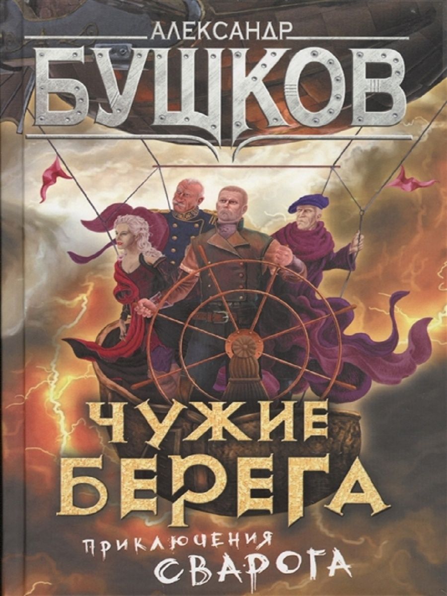 Бушков сварог список по порядку. Бушков а.а. "чужие берега". Бушков Сварог. Александр Бушков Сварог. Чужие берега.