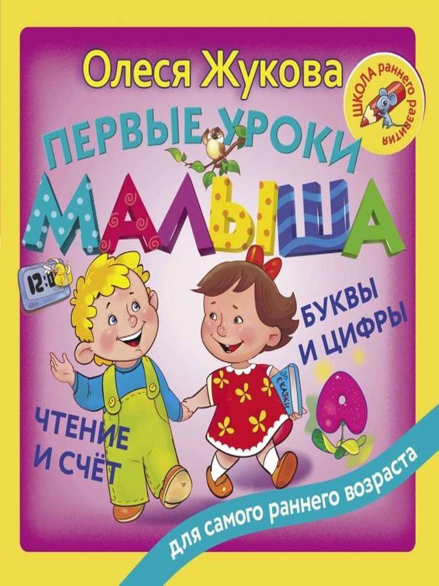 Купить Жукова Первая Книга Для Чтения