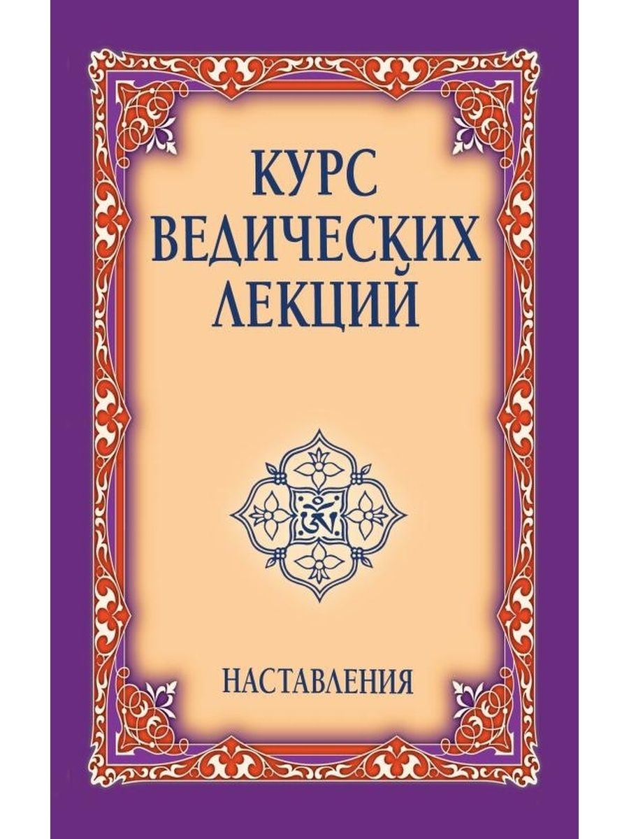 Купить Книгу Курс Ведических Лекций Майшоп