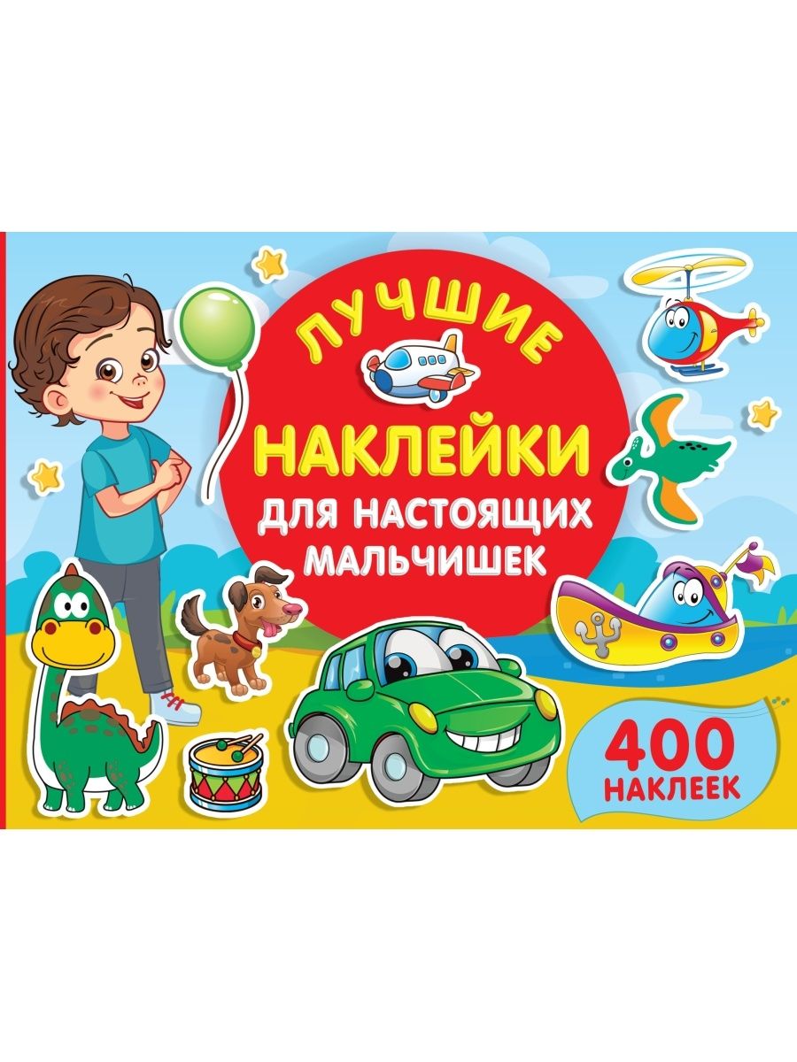 Наклейки 400