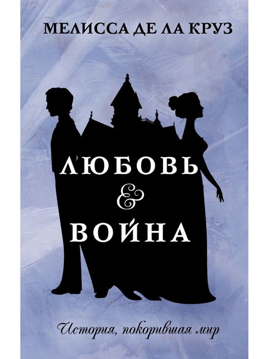 Книга &quot;любовь & война. <b>де</b> <b>ла</b> <b>круз</b> м. романтика, роман.&quot; - куп...