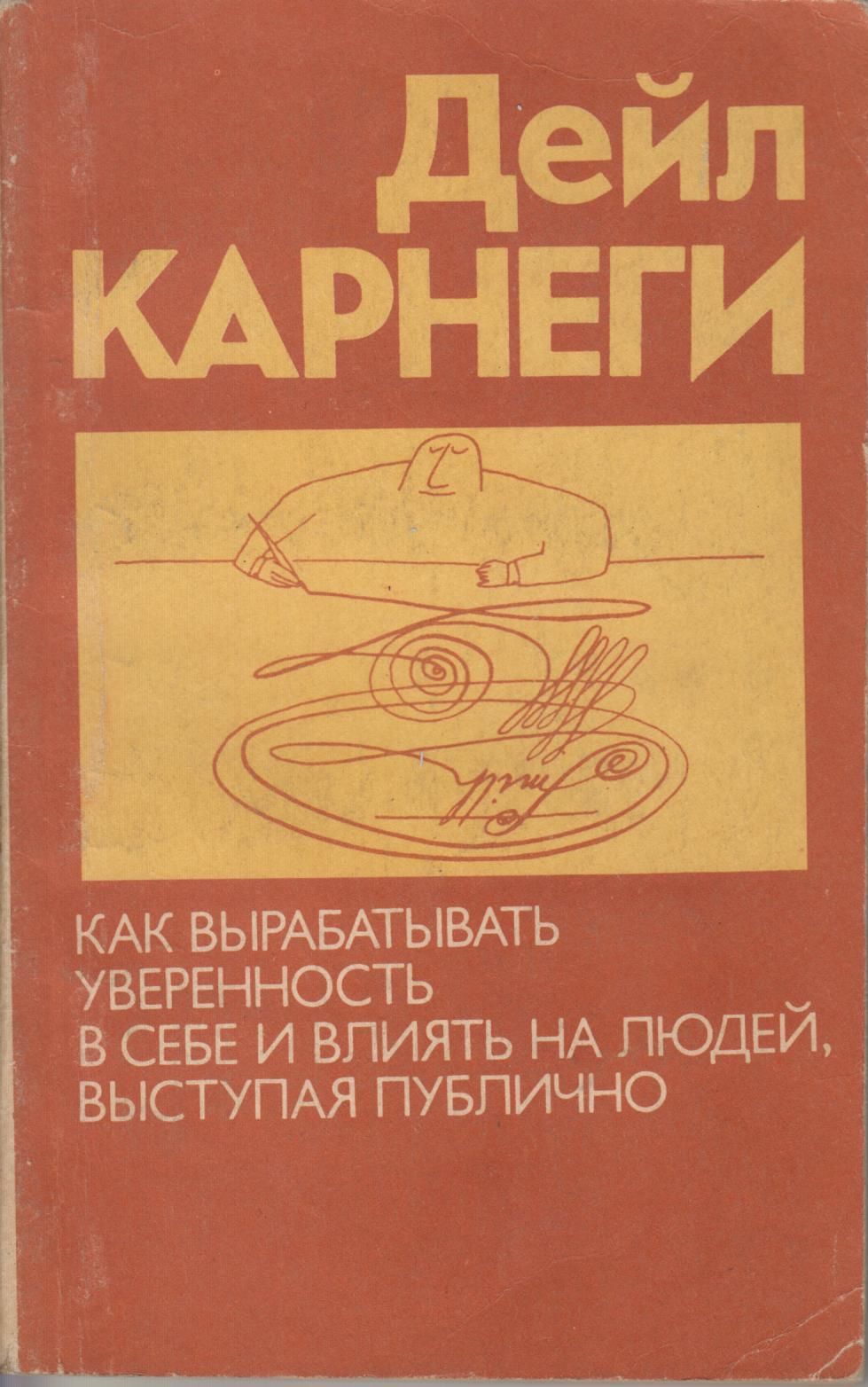 Как выработать уверенность в себе. Дейл Карнеги книги. Дейл Карнеги как вырабатывать уверенность в себе и влиять на людей. Книга как выработать уверенность в себе. Как книги влияют на человека.