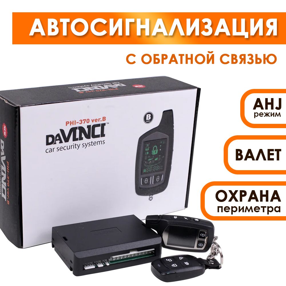 АвтомобильнаясигнализациясобратнойсвязьюDavinciPHI-370