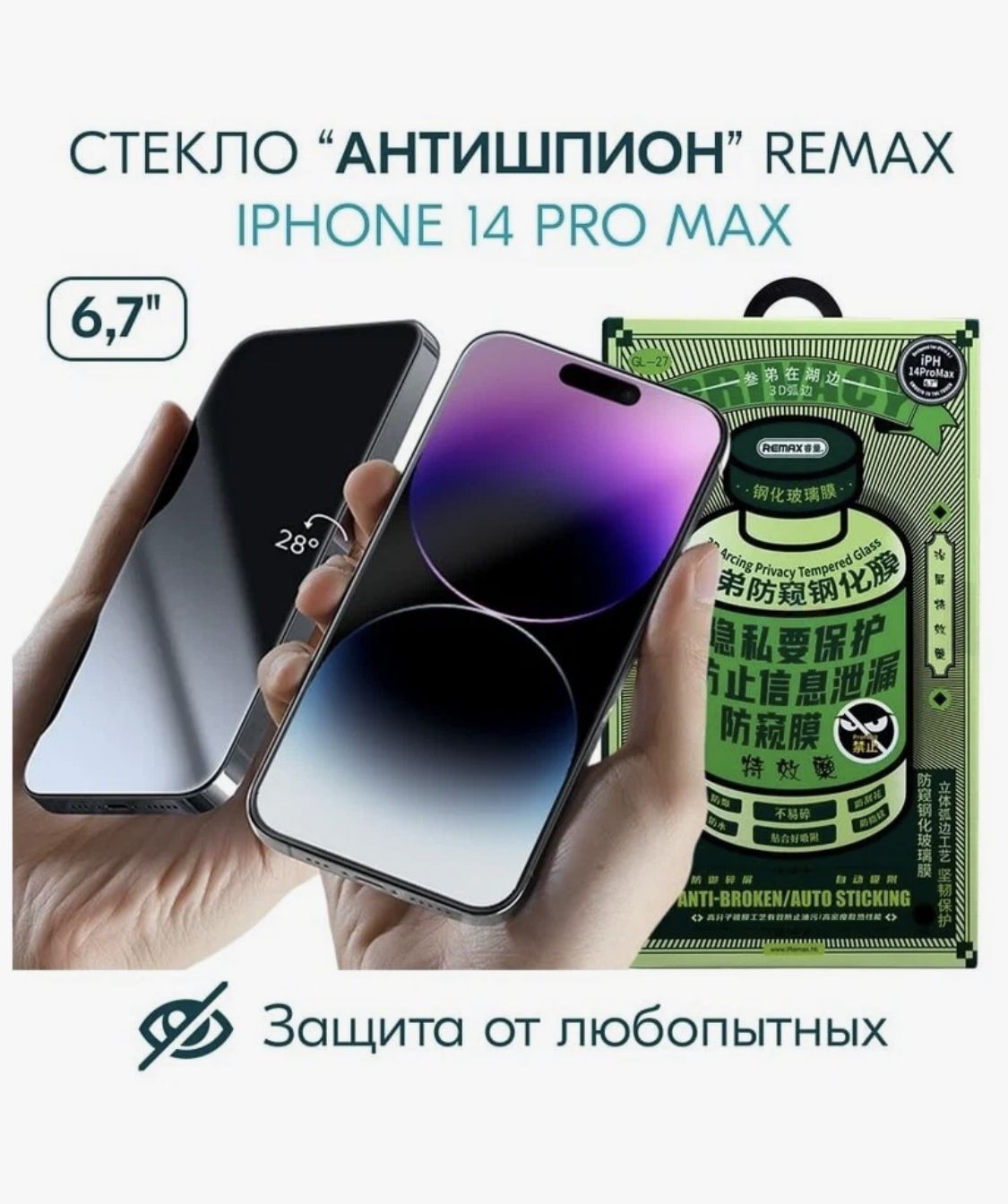 Remax 14 pro. Защитное стекло Remax gl-27 privacy. Защитное стекло Ремакс антишпион. Защитное стекло iphone 14 Pro Max Remax. Защитное стекло антишпион gl-27.