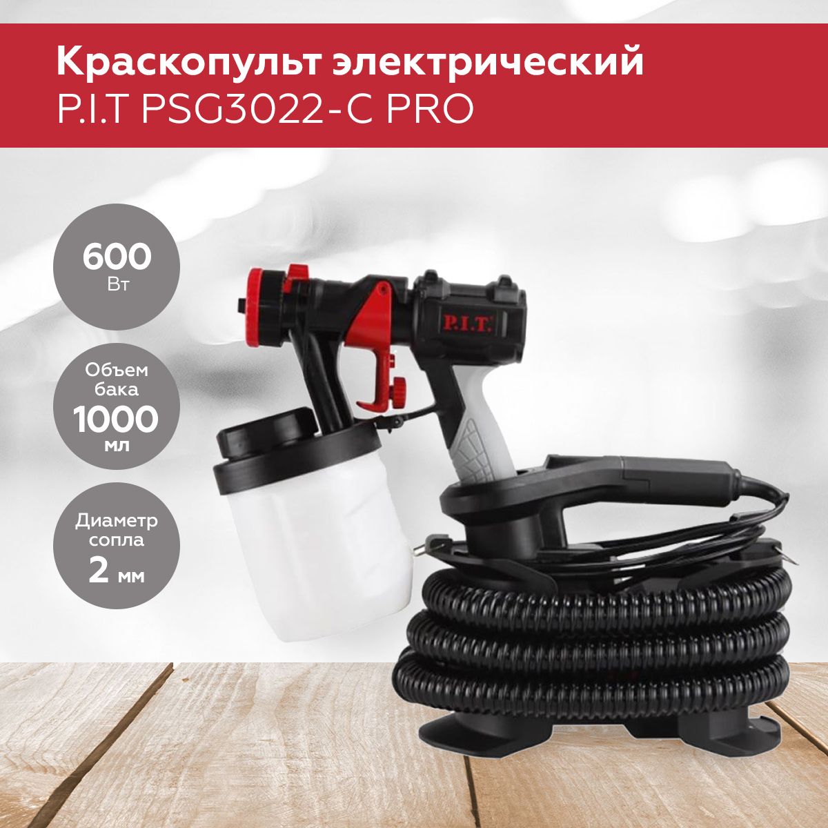 Psg3022 c pro. Psg3022 c pro. Краскопульт pit psg3021-c pro таблица. Краскопульт pit. Pit psg3022-c pro отзывы.