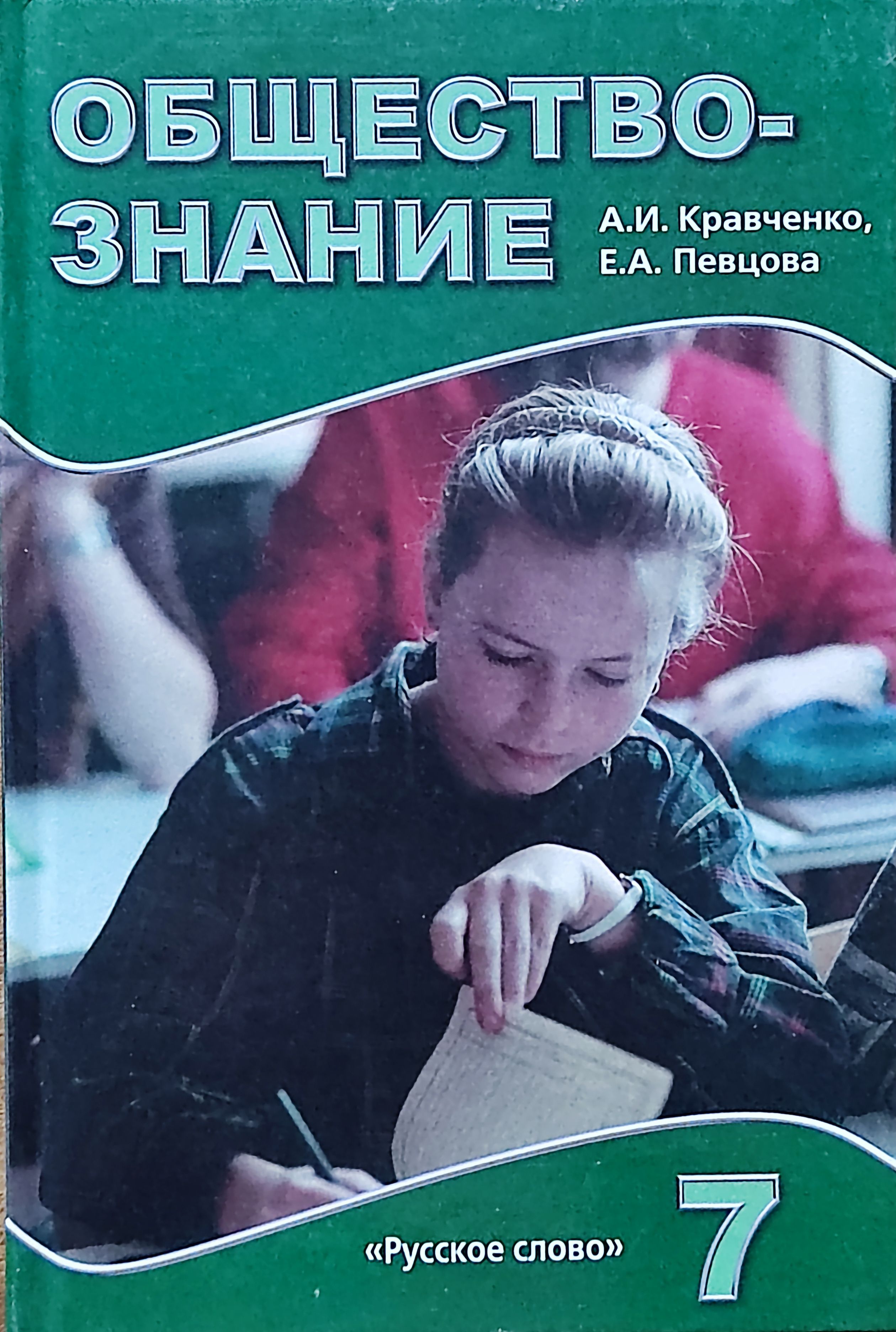 Кравченко. Обществознание. 7 класс. Учебник | Кравченко А. - купить с  доставкой по выгодным ценам в интернет-магазине OZON (787329254)