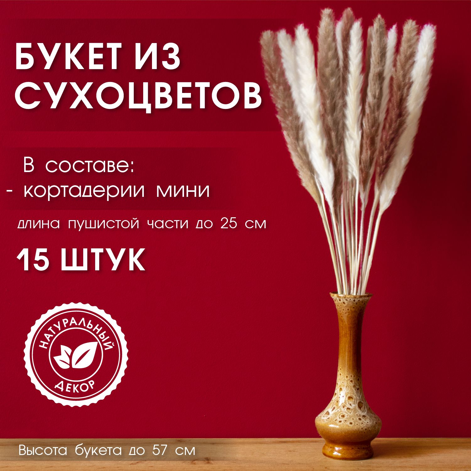 ENiNE decor Букет из сухоцветов Пампасная трава, 57 см, 25 гр