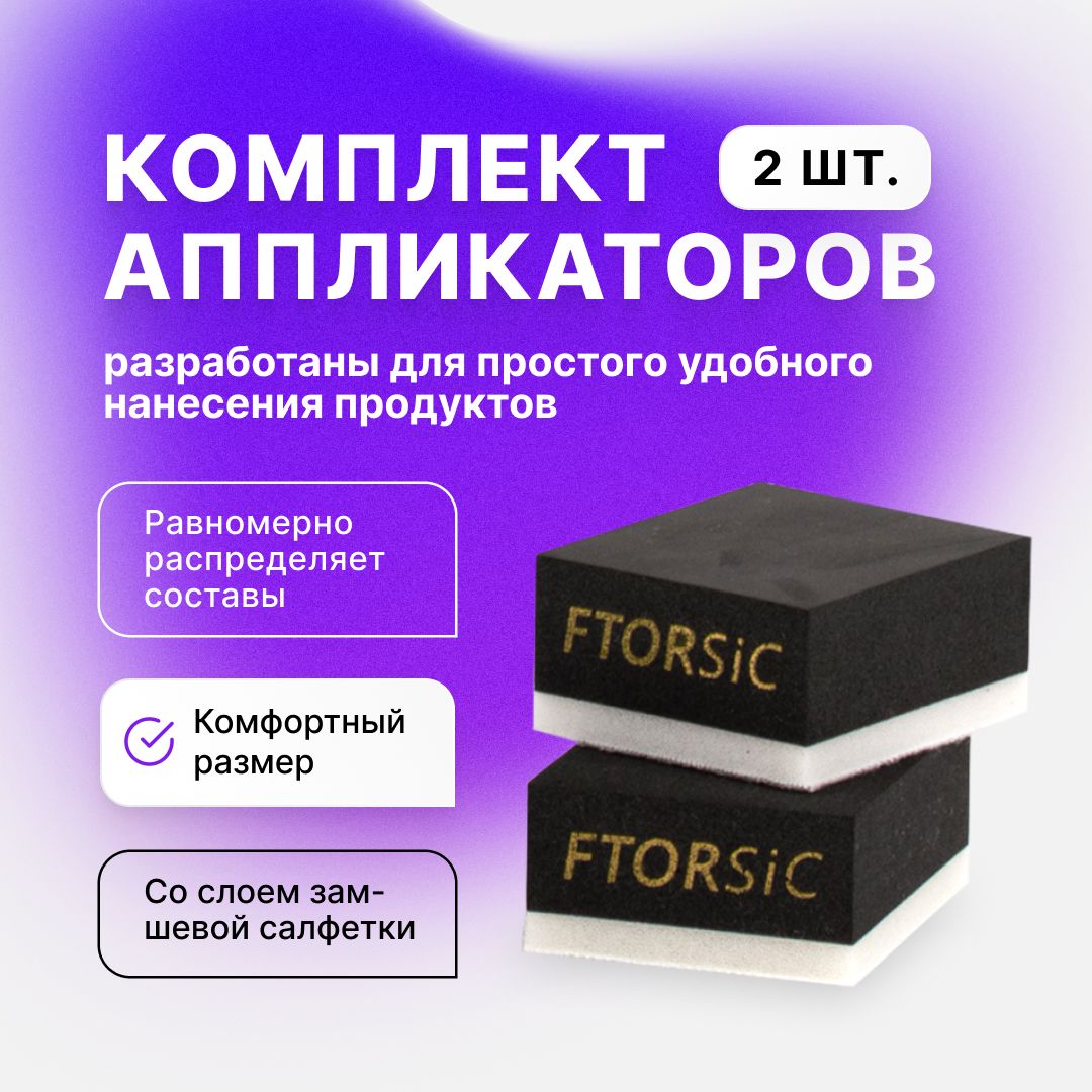 НаборАППЛИКАТОРЫ"FTORSiCSAb"длянанесениязащитныхпокрытий2штГубкаавтомобильнаяФТОРСИК