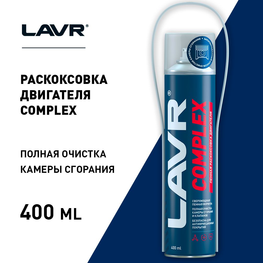 Ln2510 LAVR раскоксовка пенная Complex 400мл