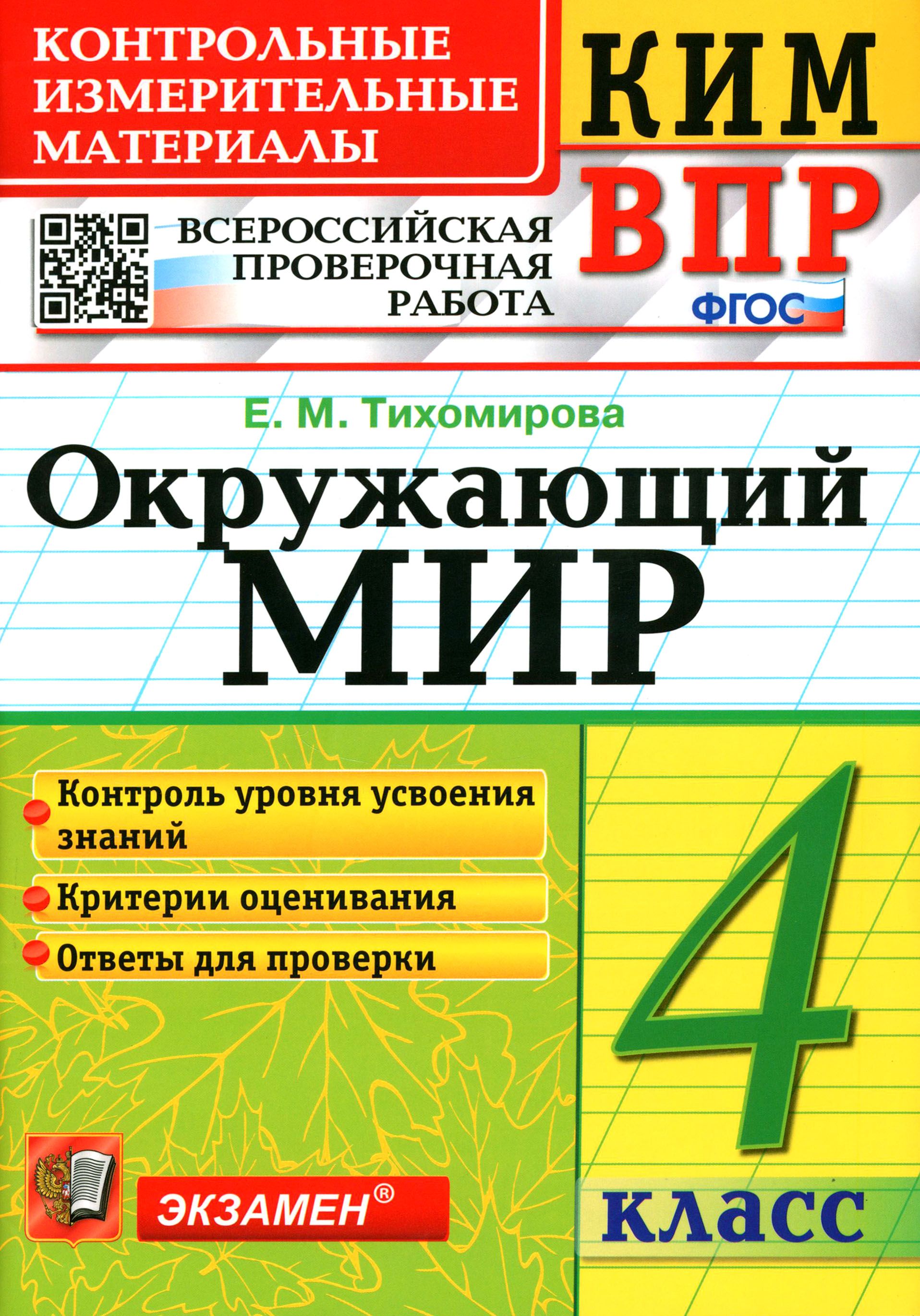 ВПР КИМ Окружающий мир. 4 класс. ФГОС | Тихомирова Елена Михайловна -  купить с доставкой по выгодным ценам в интернет-магазине OZON (1252258427)