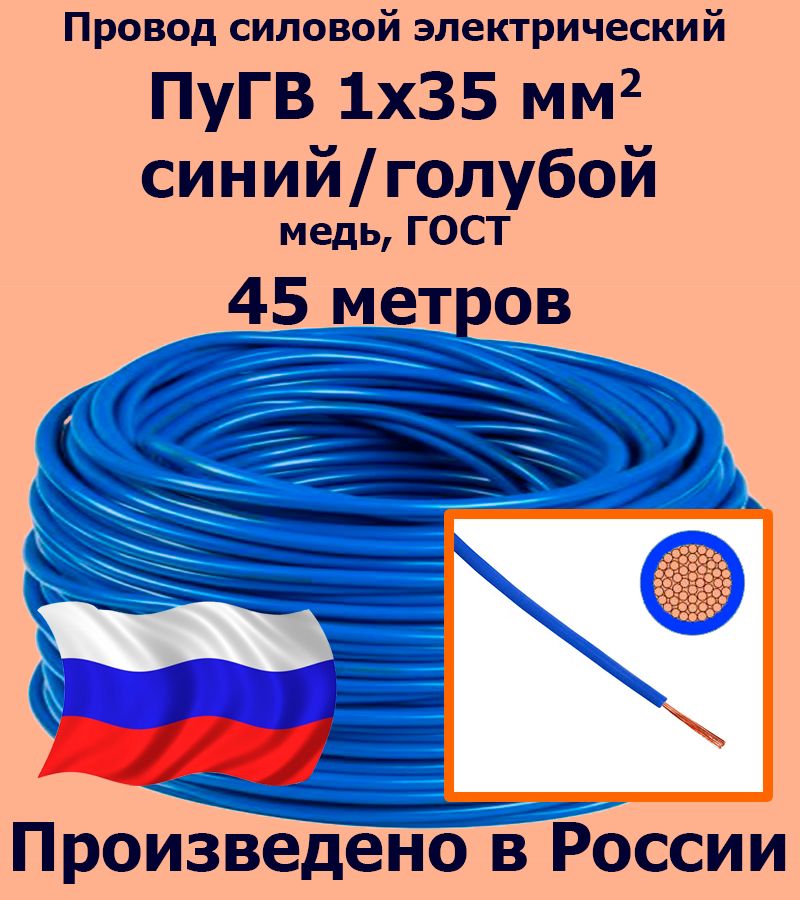 ПроводсиловойэлектрическийПуГВ1х35мм2,синий/голубой,медь,ГОСТ,45метров