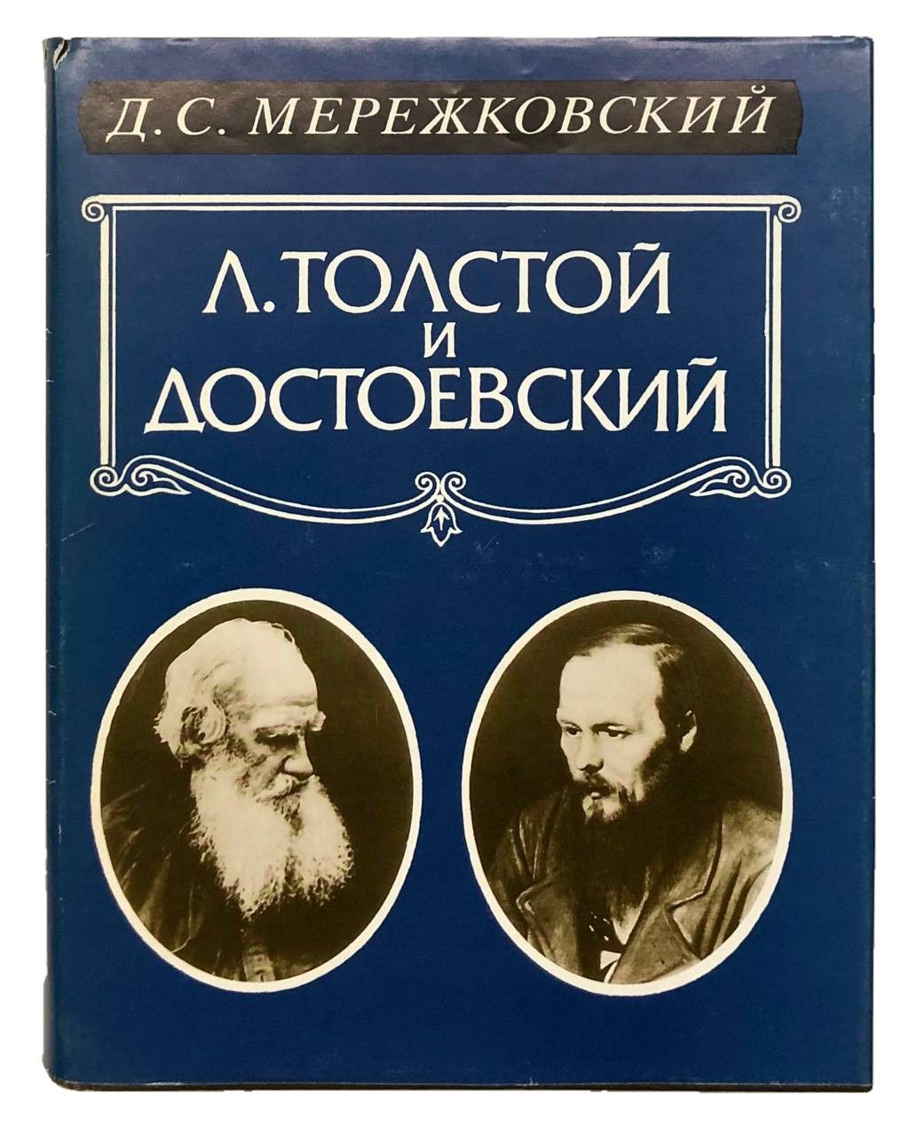 Толстой и достоевский. Д. С. Мережковский «л. толстой и Достоевский» 1902 г. Мережковский Лев толстой и Достоевский. Мережковский. Толстой и Достоевский, 2000. Л. толстой и Достоевский Дмитрий Сергеевич Мережковский книга.