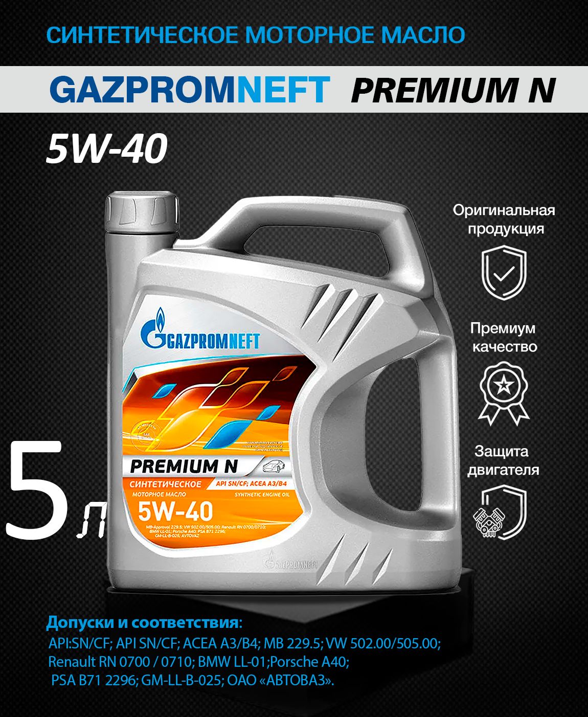 Масло газпромнефть 5 в 40. Gazpromneft super 5w40 4л.. Gazpromneft Premium n 5w-40 5л. Масло Газпромнефть 5w40 Premium n.