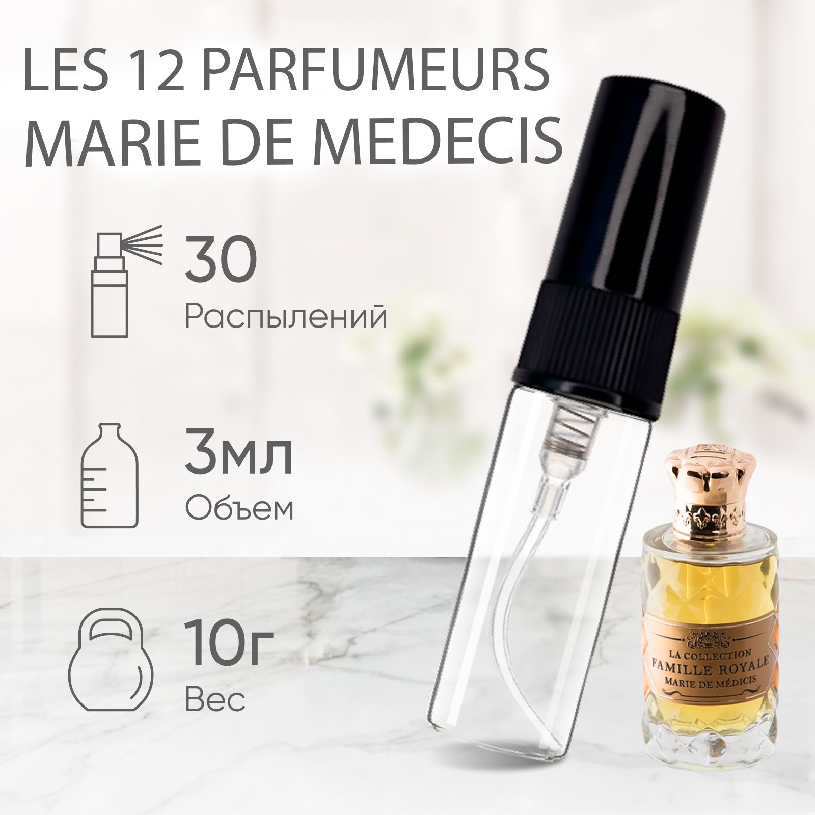 Marie de medicis 12 parfumeurs francais. Духи Marc Antoine barrois Encelade. Гритти макраме Парфюм. Ganymede Marc-Antoine barrois. Ex Nihilo Venenum Kiss.