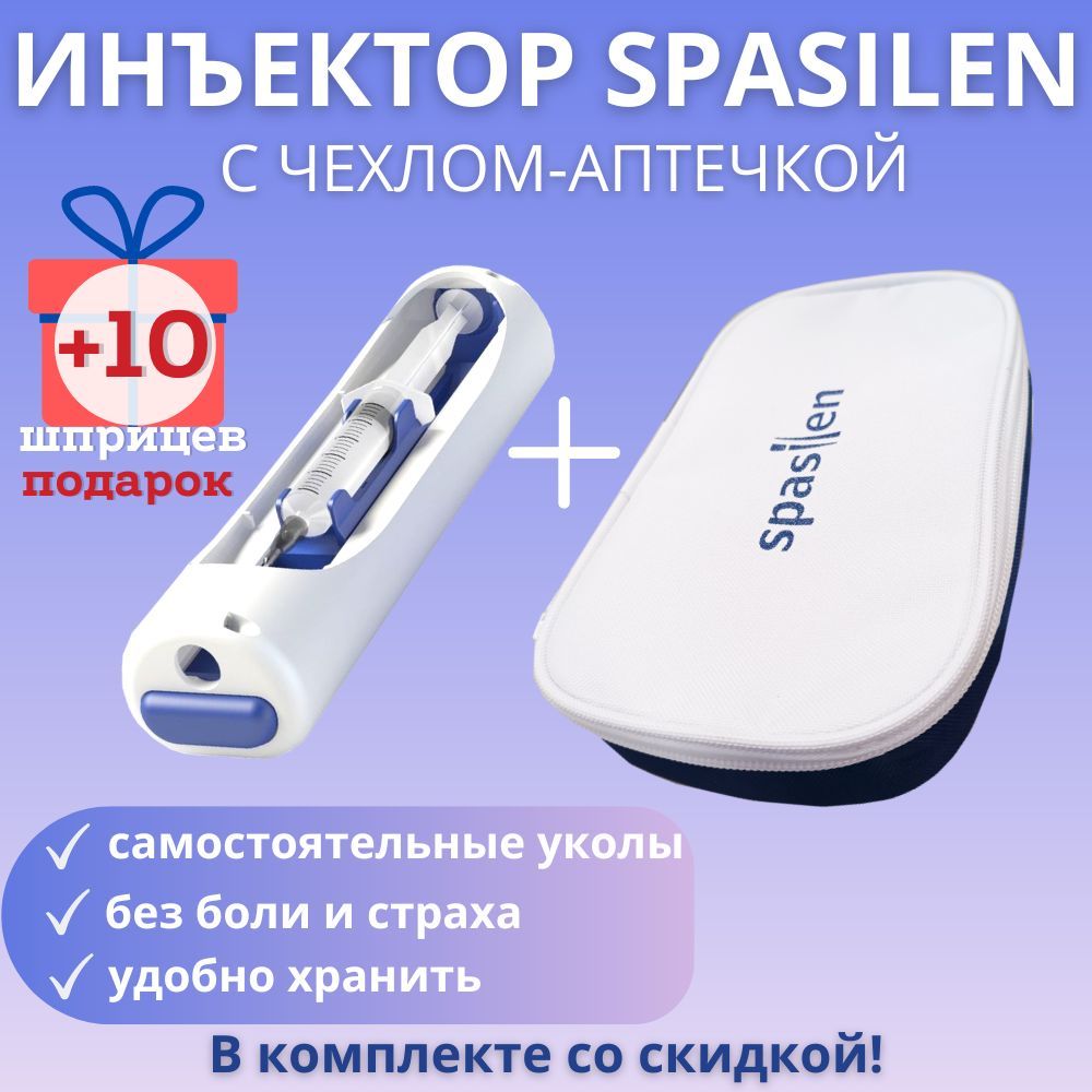 Автоматические инъекторы Спасилен – купить в интернет-аптеке OZON по ...