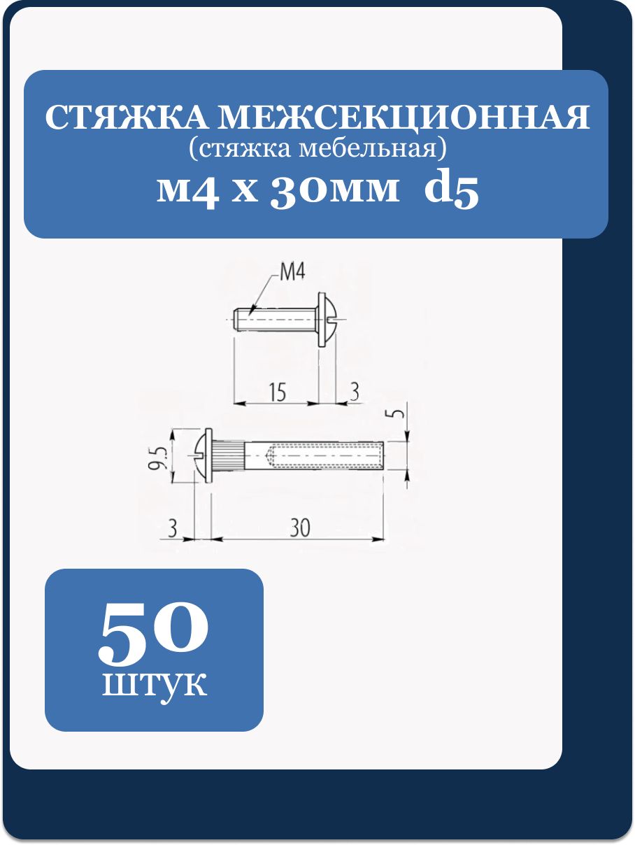 Стяжка мебельная межсекционная 5 16