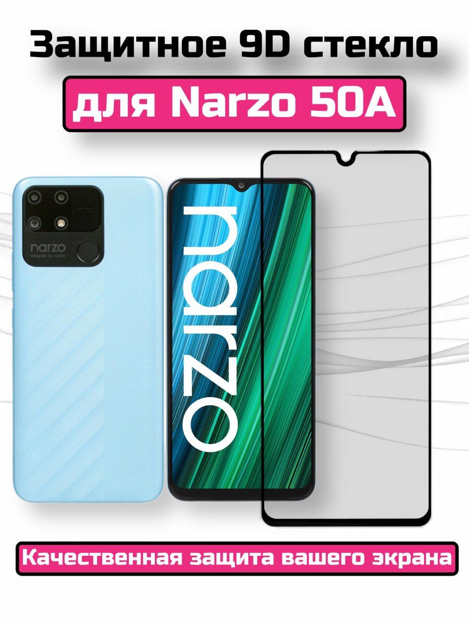 Защитное стекло для Realme Narzo 50A/ Стекло Нарзо 50А/ защита на экран  телефона/бронестекло для Narzo 50a/Нарзо 50а - купить с доставкой по  выгодным ценам в интернет-магазине OZON (783230722)