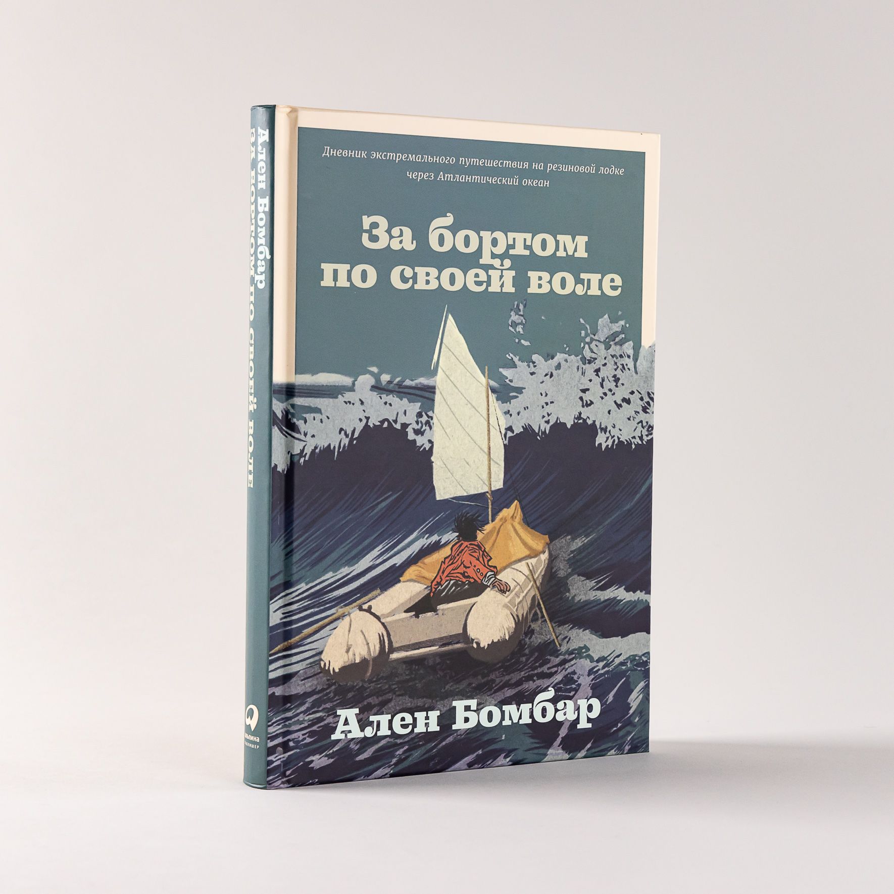 Ален Бомбар за Бортом по Своей Воле купить на OZON по низкой цене