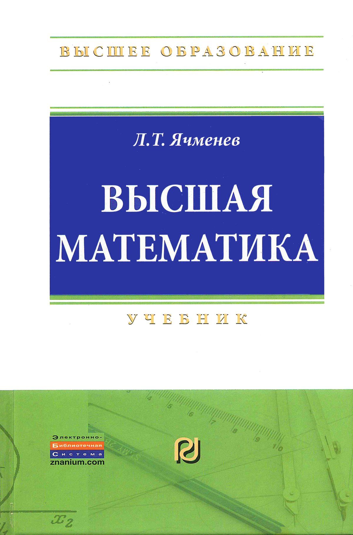 Высшая математика учебник. Высшая математика. Учебник высшей математики. Высшая математика книга. Математика Высшая математика.