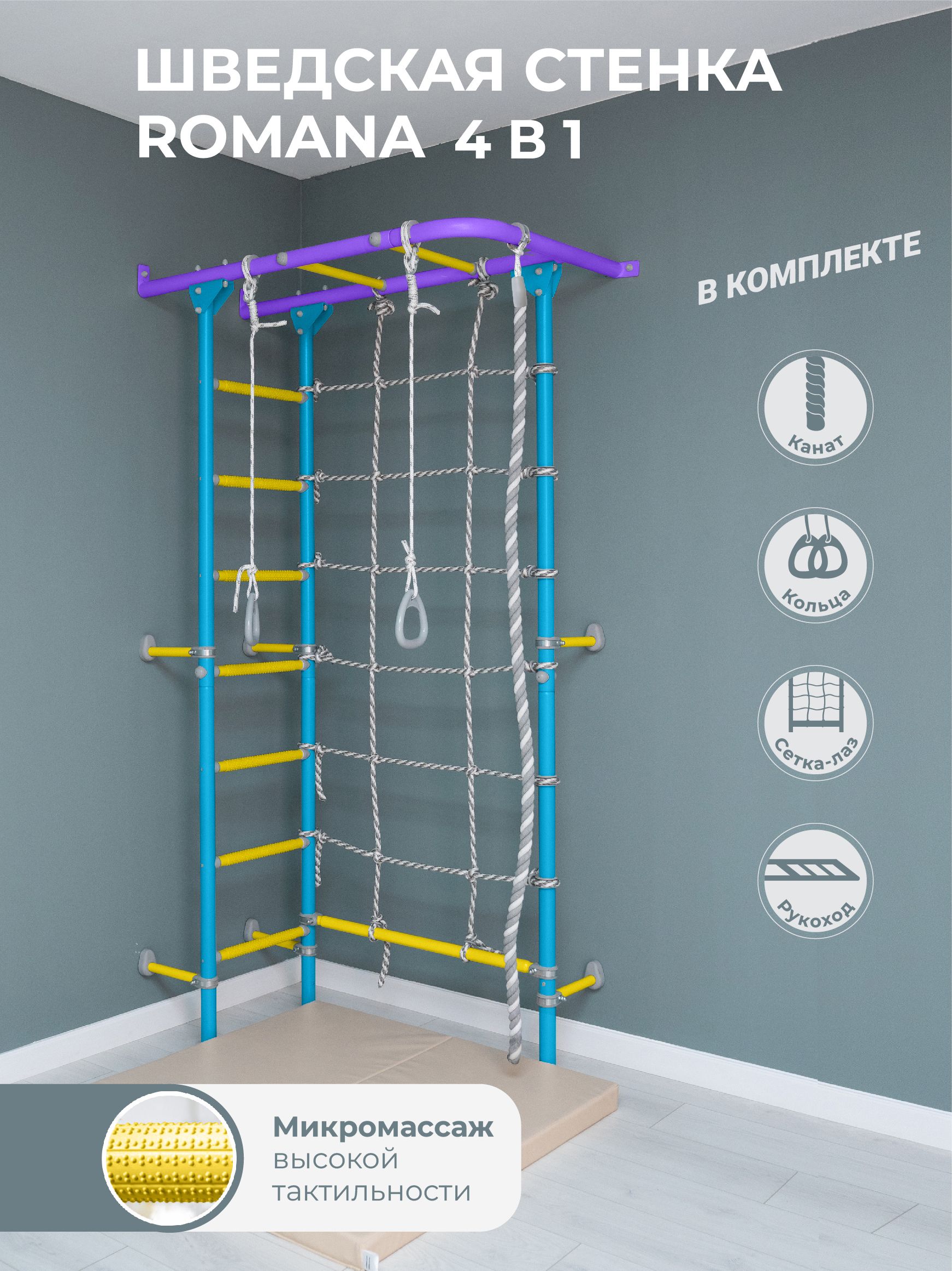Шведская стенка ROMANA S4 сиреневый/голубой/ спортивный комплекс детский для дома