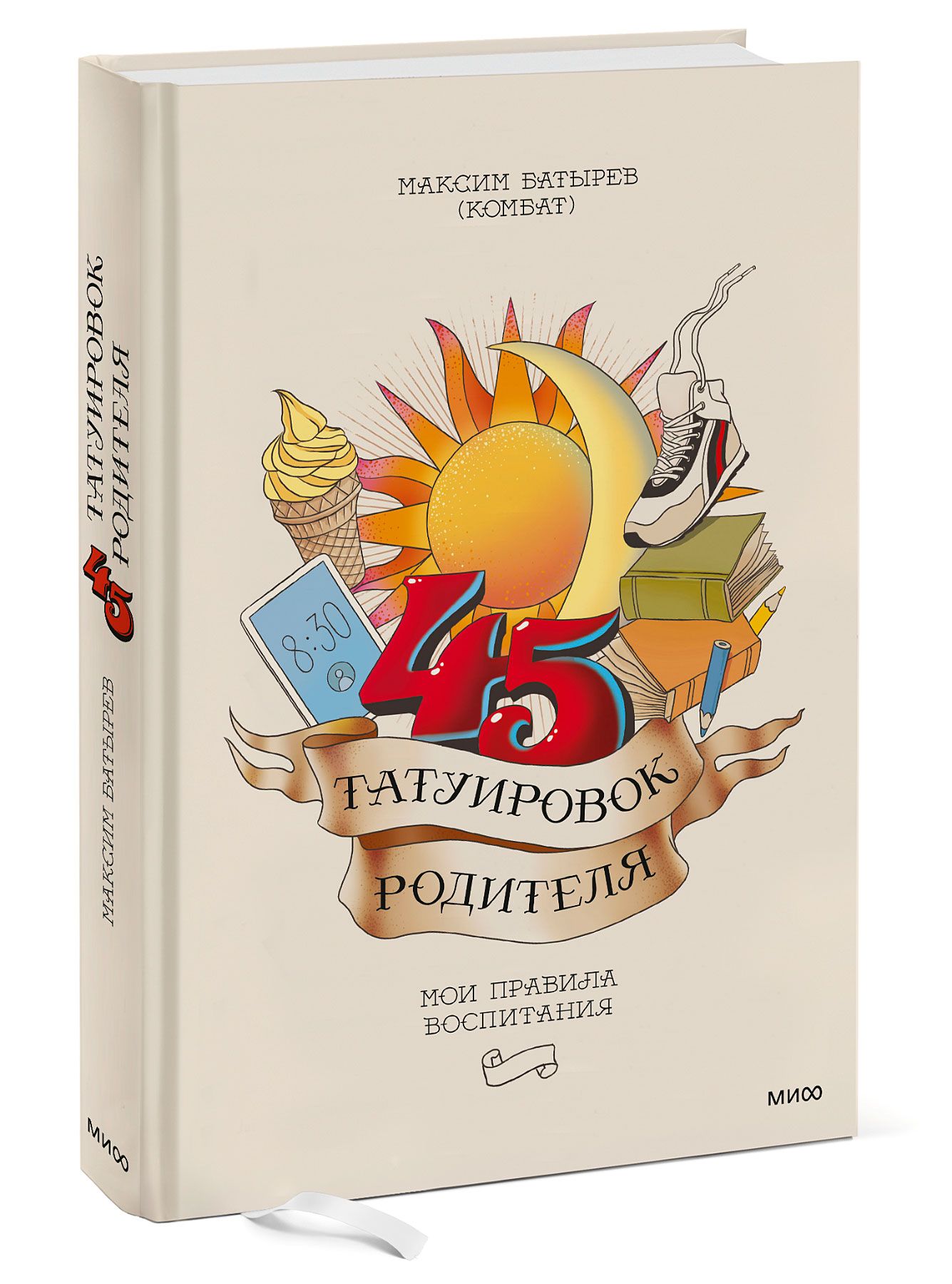 45 Татуировок родителя. Мои правила воспитания книга