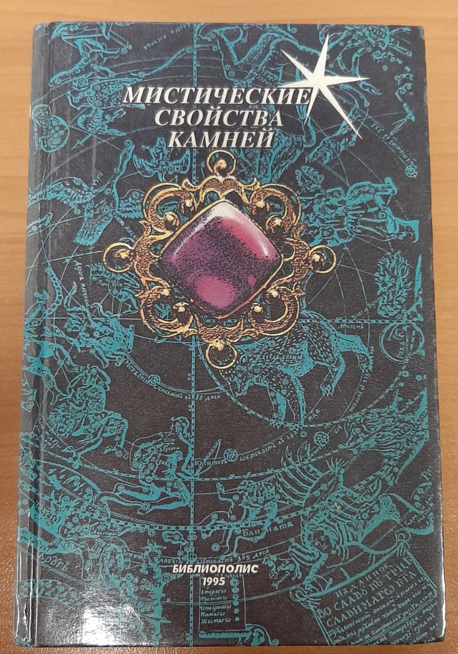 Мистические книги. Мистические свойства камней. Мистические свойства камней книга. Катрин Рафаэль книги. Минералы мистические свойства.