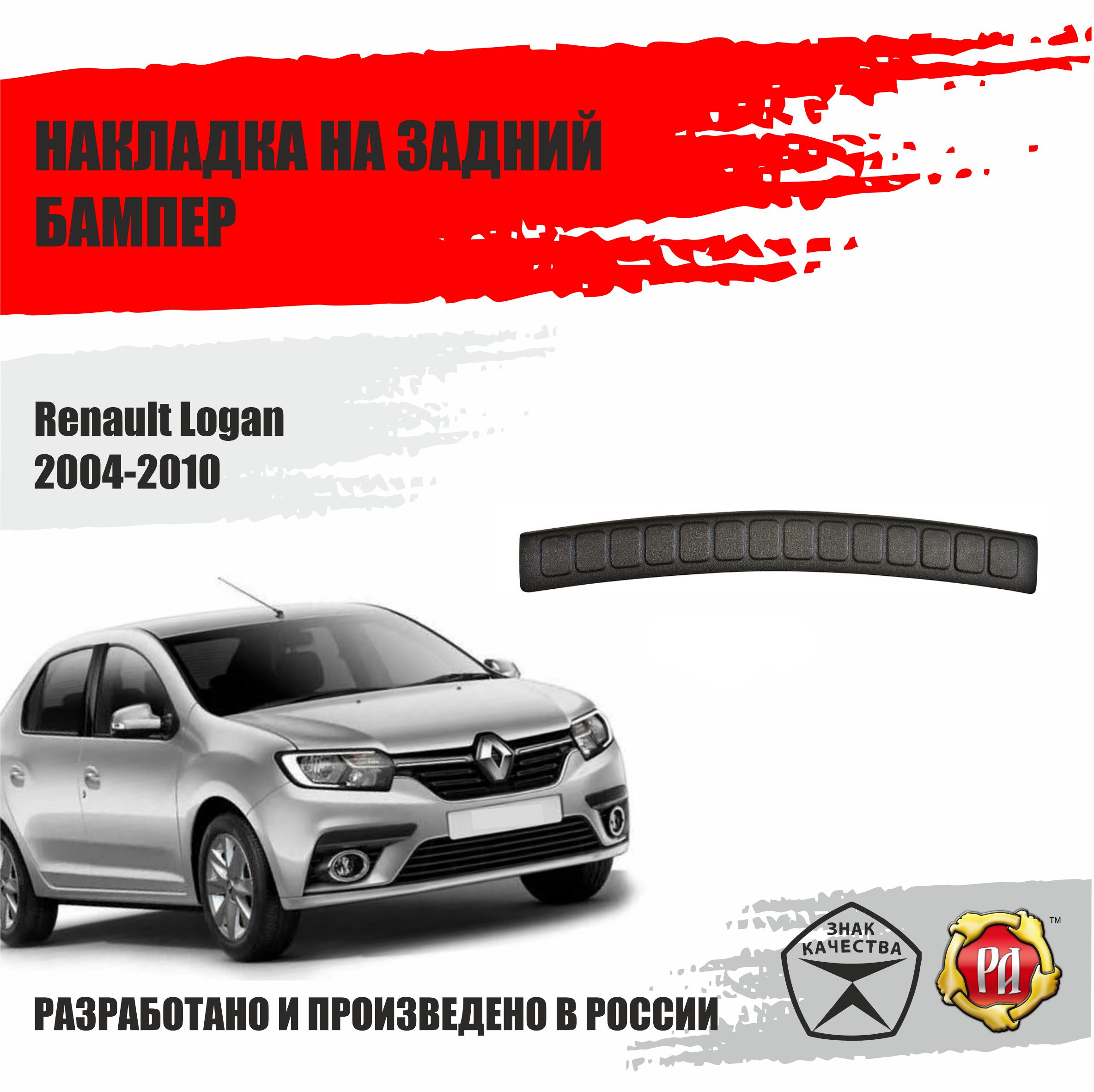 Накладка на задний бампер Русская Артель Renault Logan 2004-2010 купить по  низкой цене в интернет-магазине OZON (406055010)