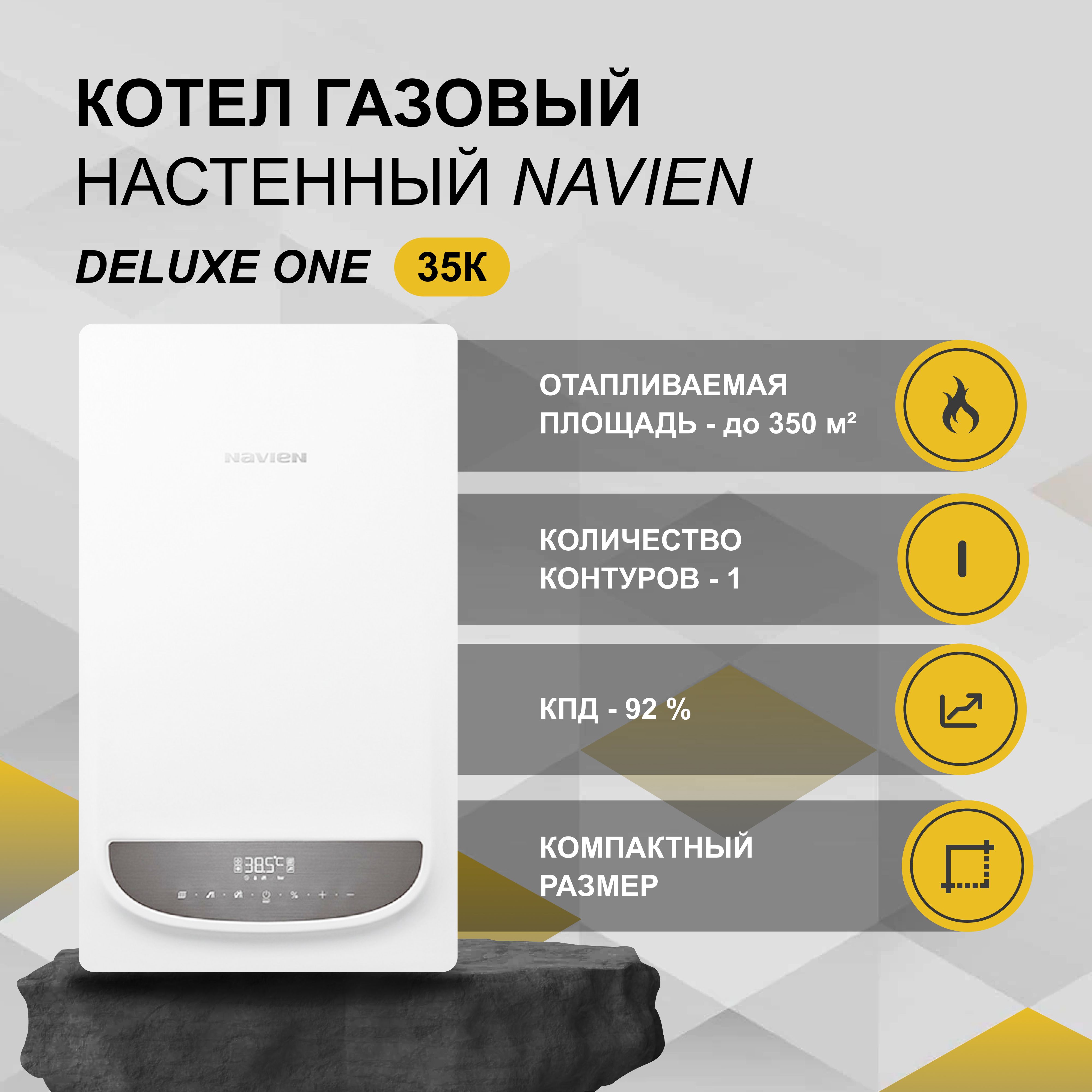 Газовый котел Navien 30 кВт DELUXE ONE_deluxe35_1kont - купить по выгодной  цене в интернет-магазине OZON (535502406)