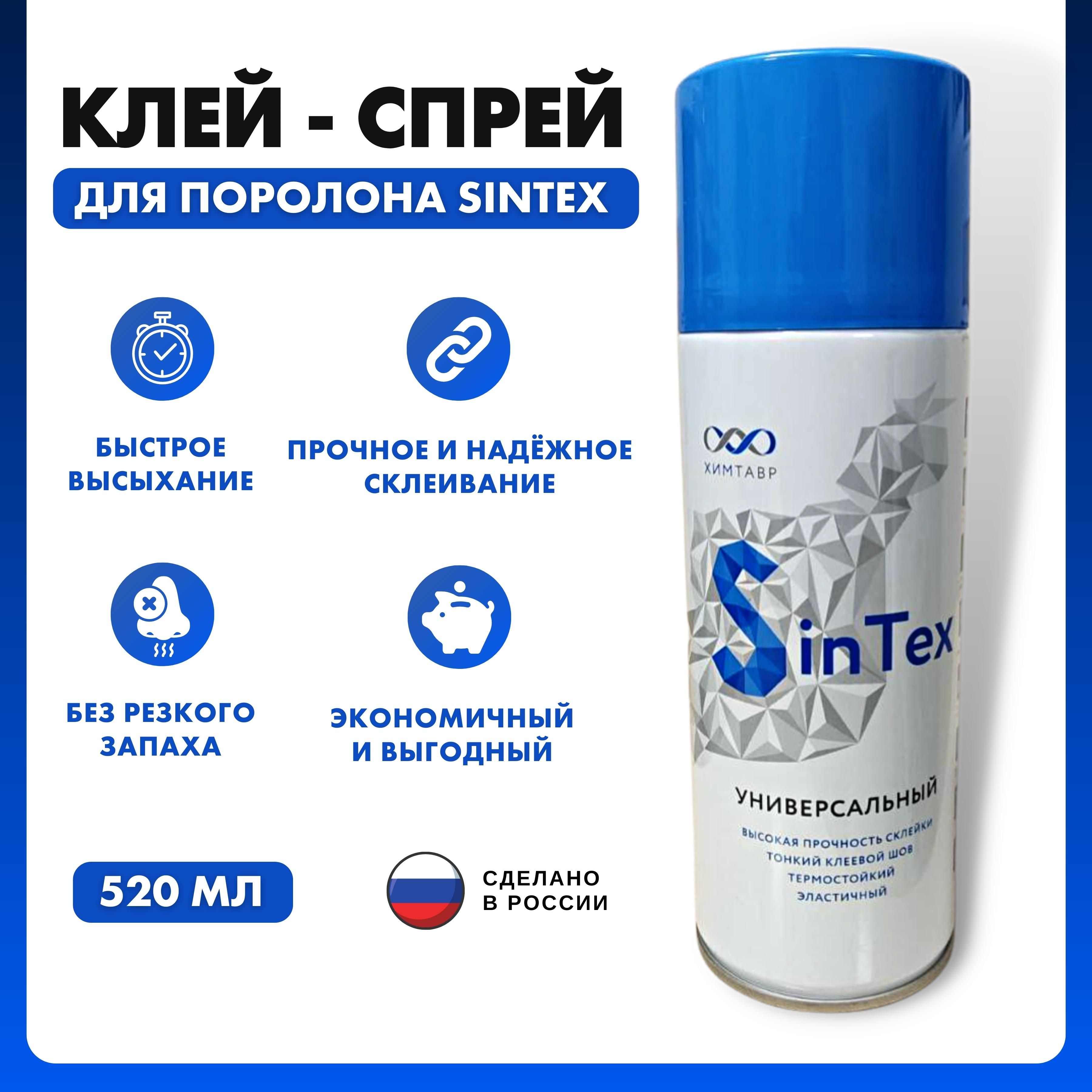 Клей SinTex 520 мл для поролона мебельный спрей аэрозольный универсальный  0.4 кг, 1 шт. для ткани и кожи - купить с доставкой по выгодным ценам в  интернет-магазине OZON (764712798)