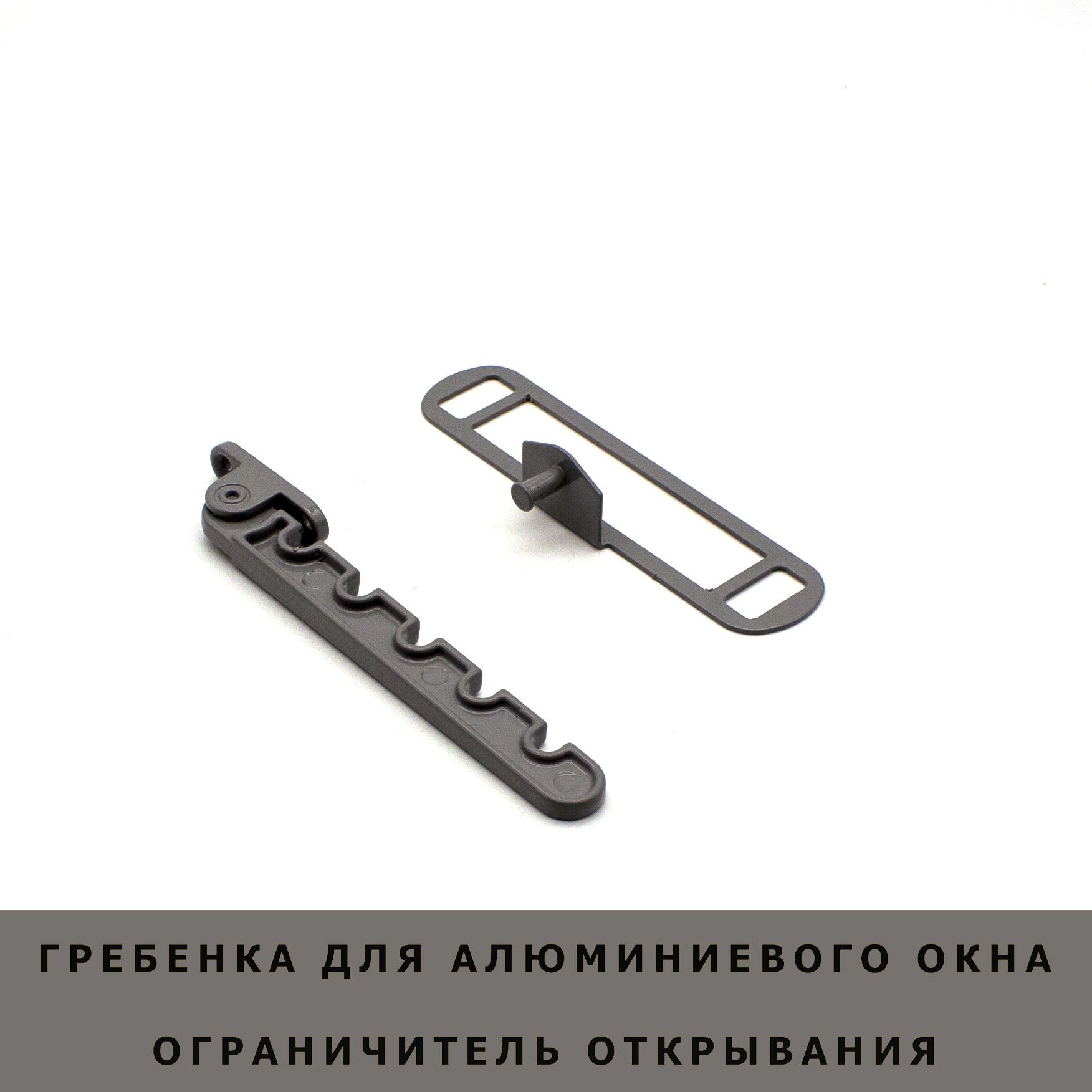 Оконный ограничитель гребенка geviss. Ограничитель оконный окно которое открывается вверх. Гребенка для алюминиевых окон серая. Ограничитель открывания алюминиевого окна. Гребенка оконная для алюминиевых окон vertex.